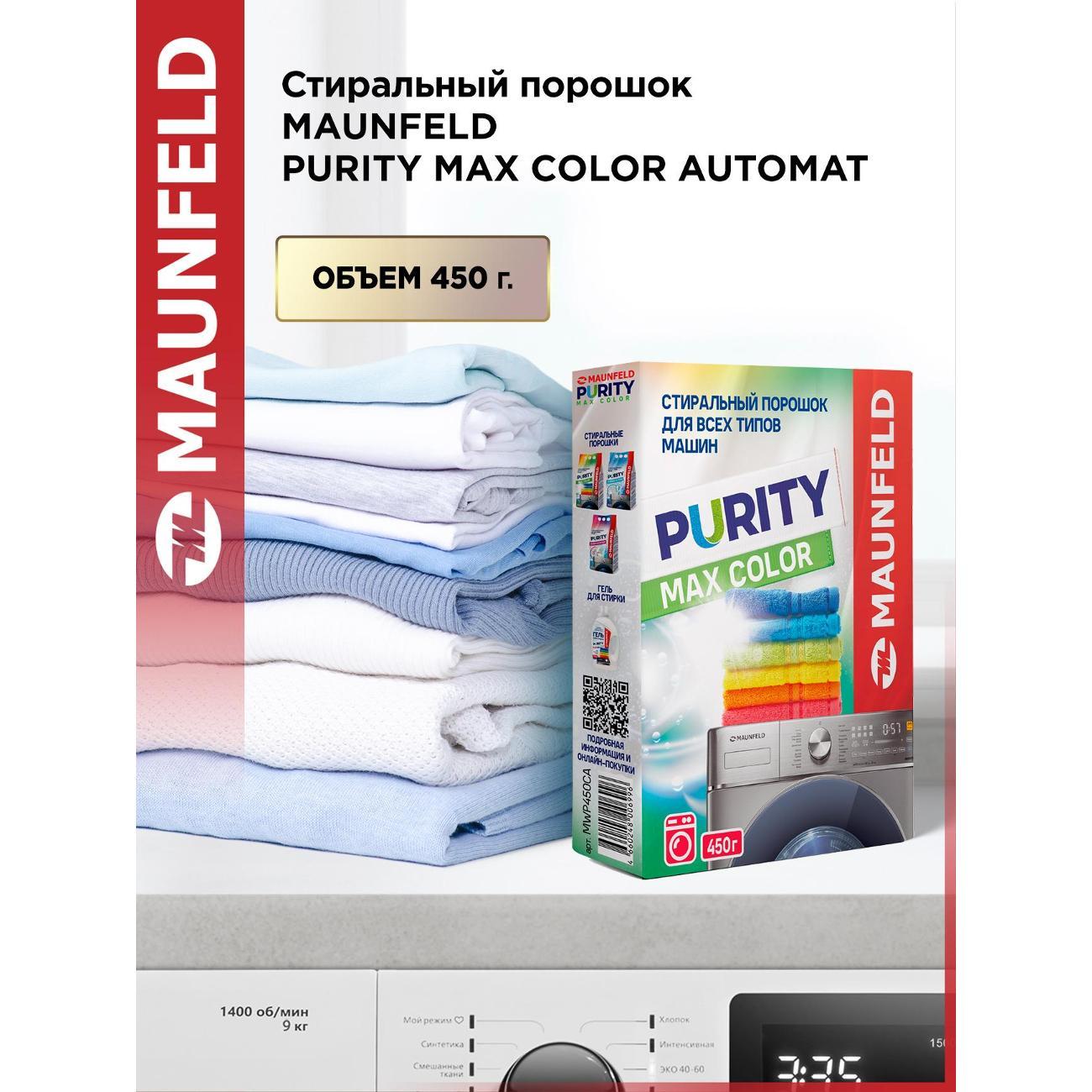 Стиральный порошок Maunfeld Purity Max Color Automat 450г
