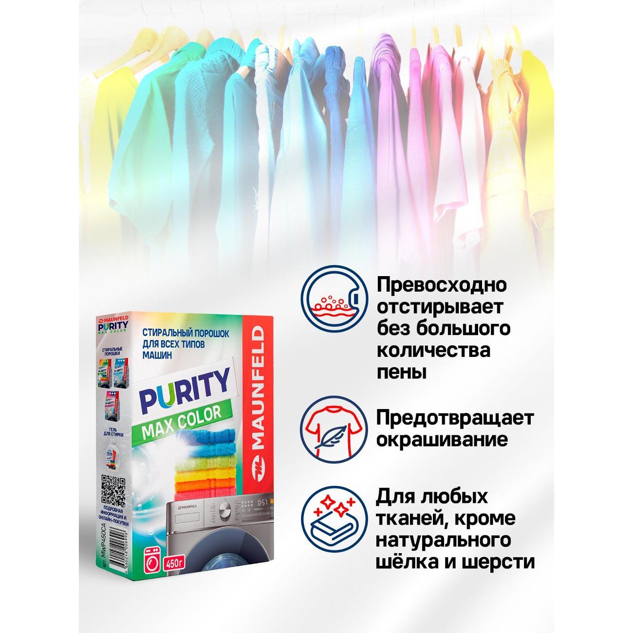 Стиральный порошок Maunfeld Purity Max Color Automat 450г