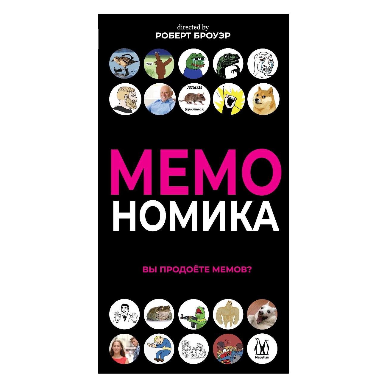 Настольная игра Magellan Мемономика