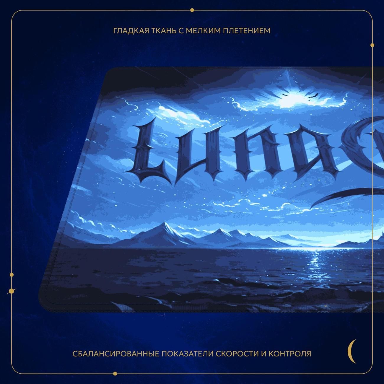 Игровой коврик Lunacy Slip Deskmat Moonway XL (SDCSXL)