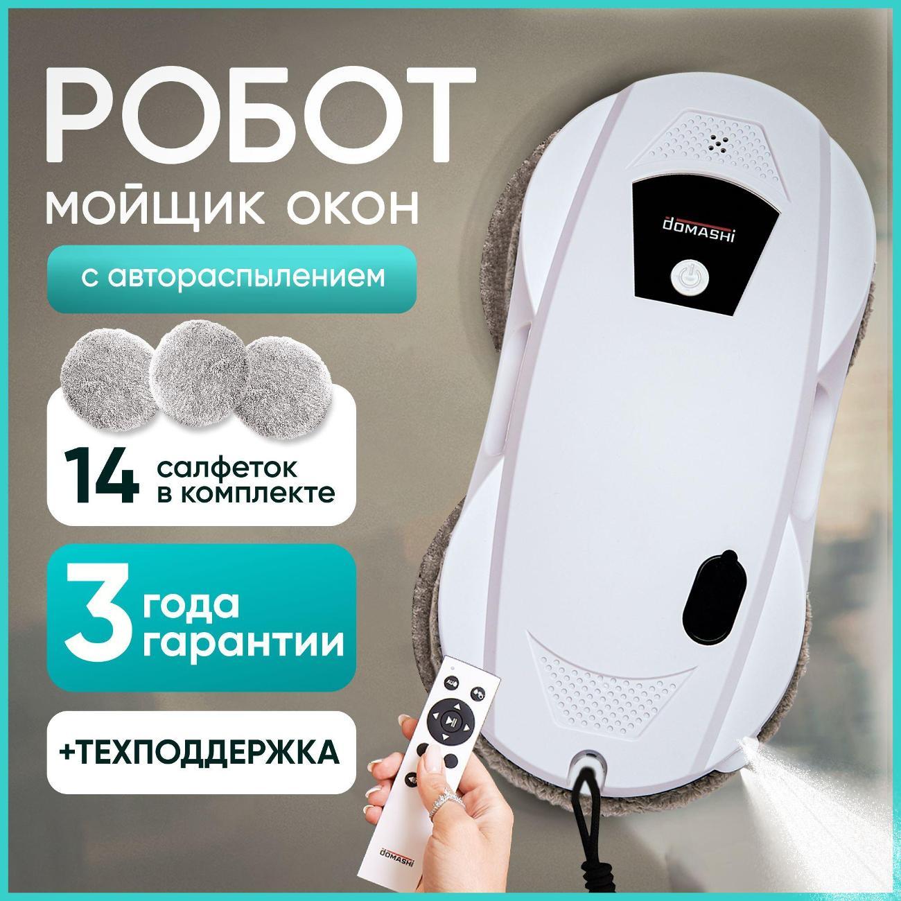 Робот-стеклоочиститель Domashi Ley + набор салфеток 14 шт