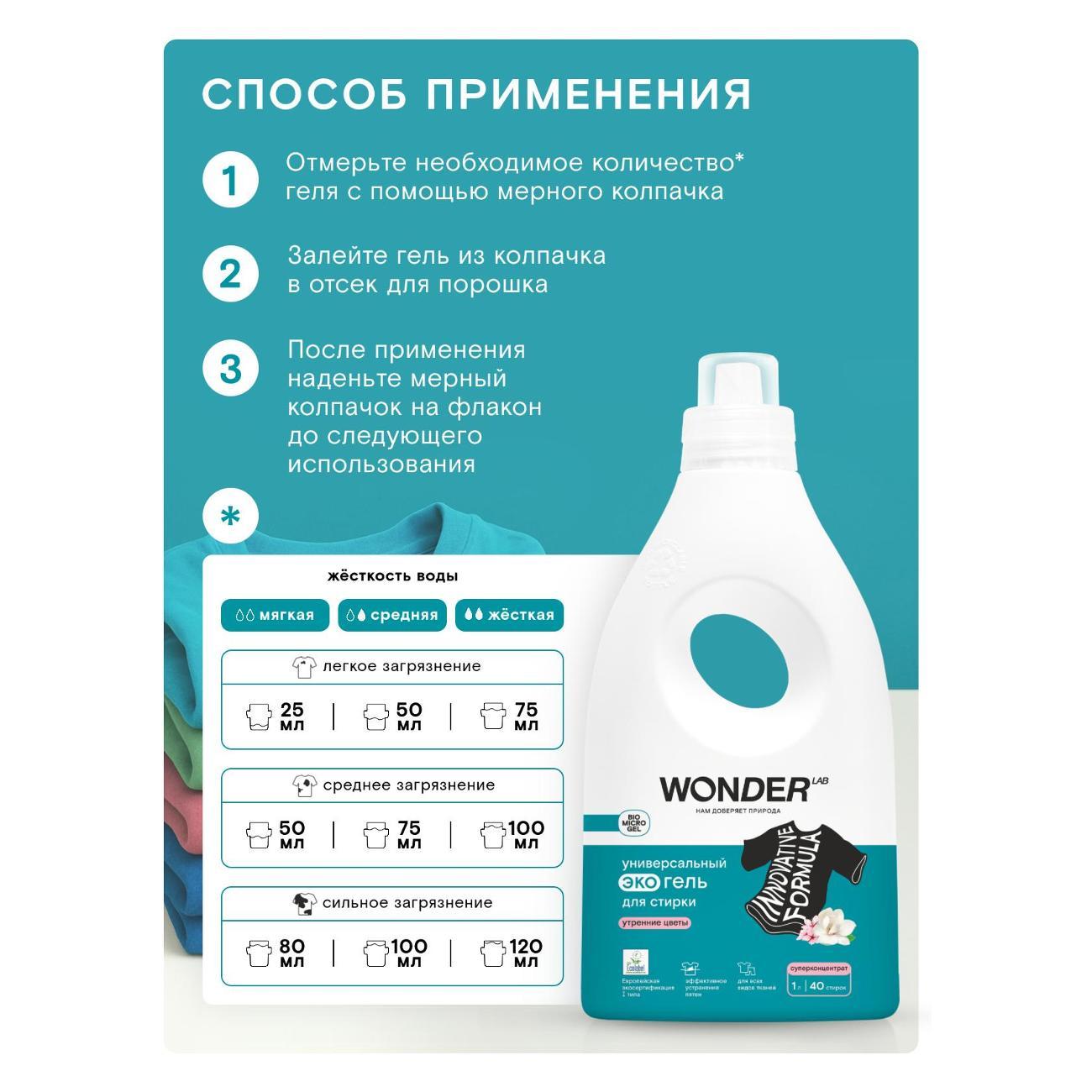 Гель для стирки WONDER LAB Утренние цветы, 1л, универсальный