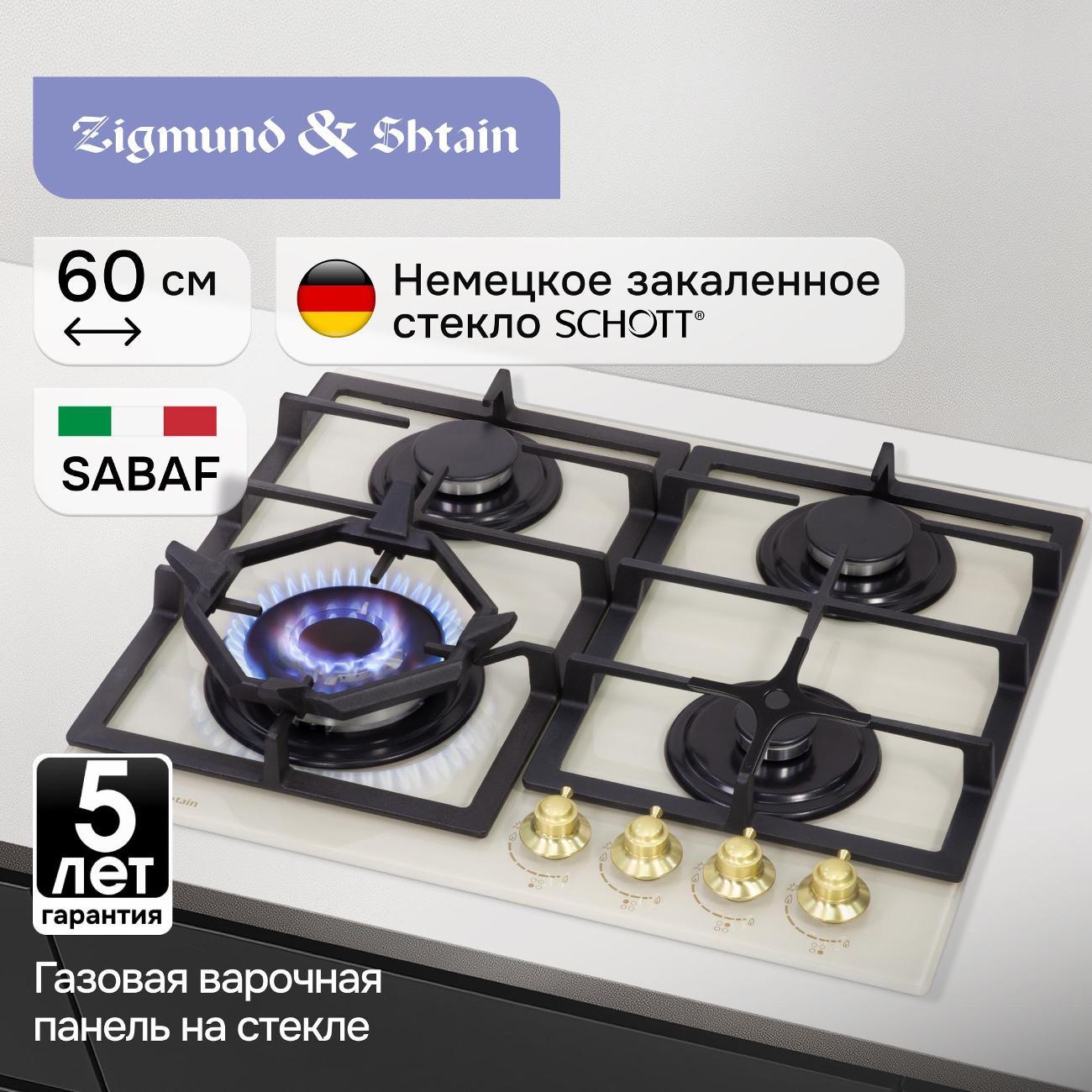 Встраиваемая газовая панель независимая Zigmund & Shtain M 26.6 X