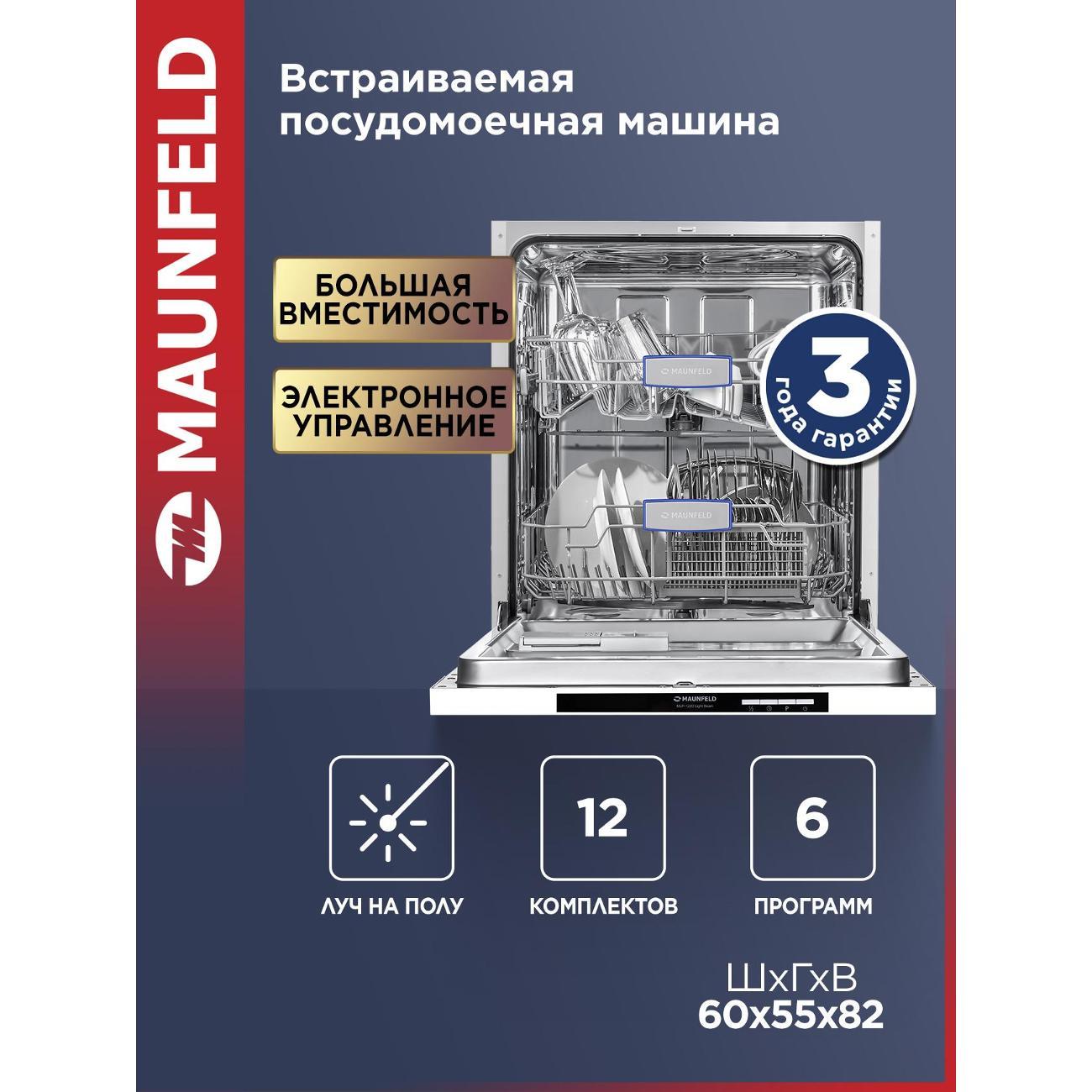 Встраиваемая посудомоечная машина Maunfeld MLP-122D Light Beam