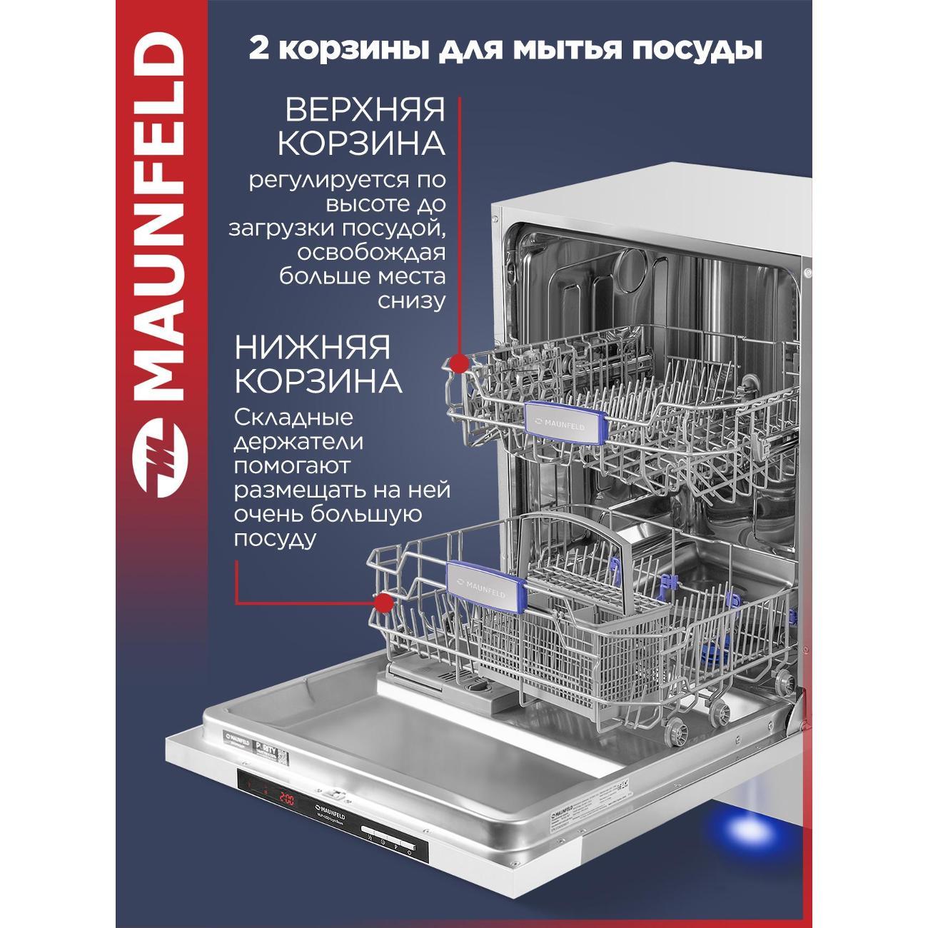 Встраиваемая посудомоечная машина Maunfeld MLP-122D Light Beam