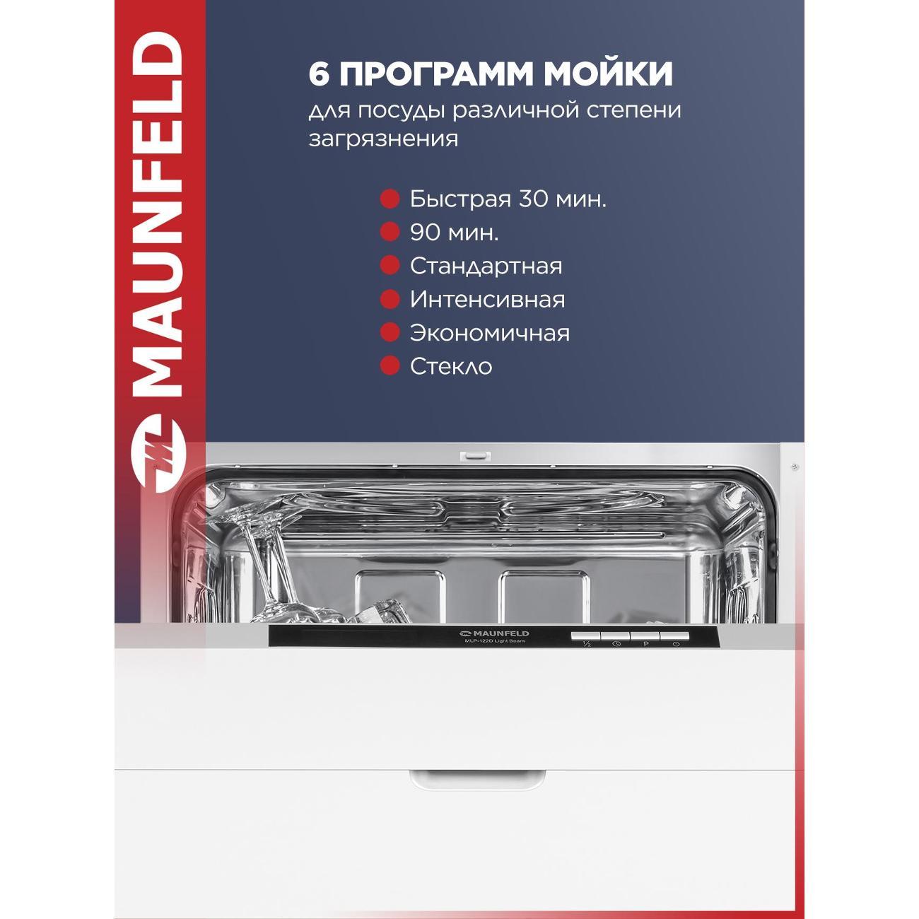 Встраиваемая посудомоечная машина Maunfeld MLP-122D Light Beam