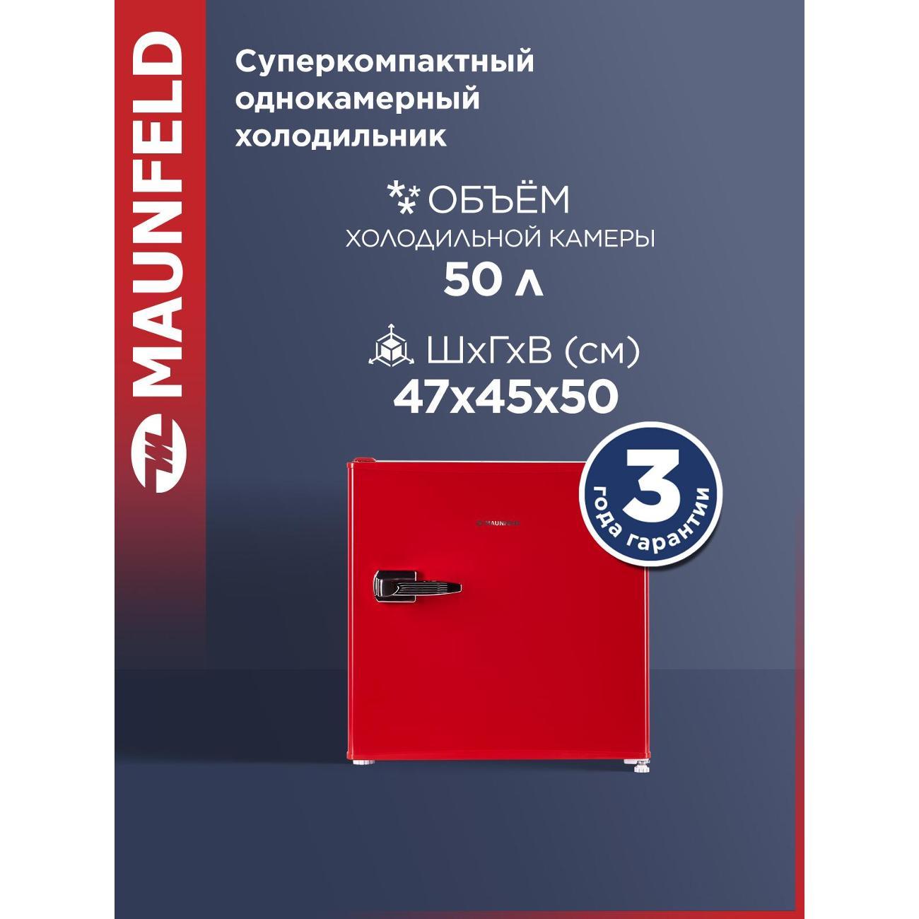 Холодильник Maunfeld MFF50RR