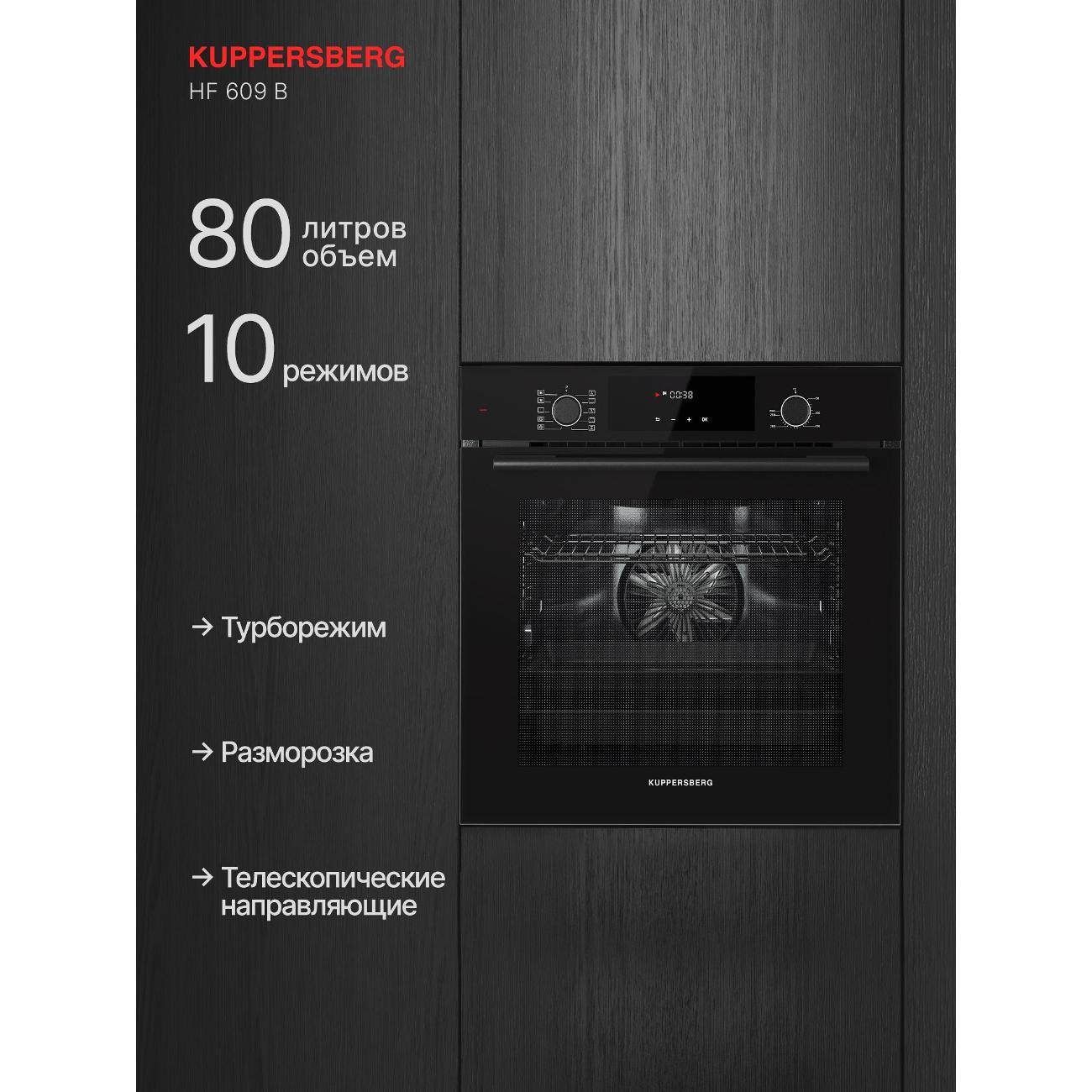 Электрический духовой шкаф Kuppersberg HF 609 B