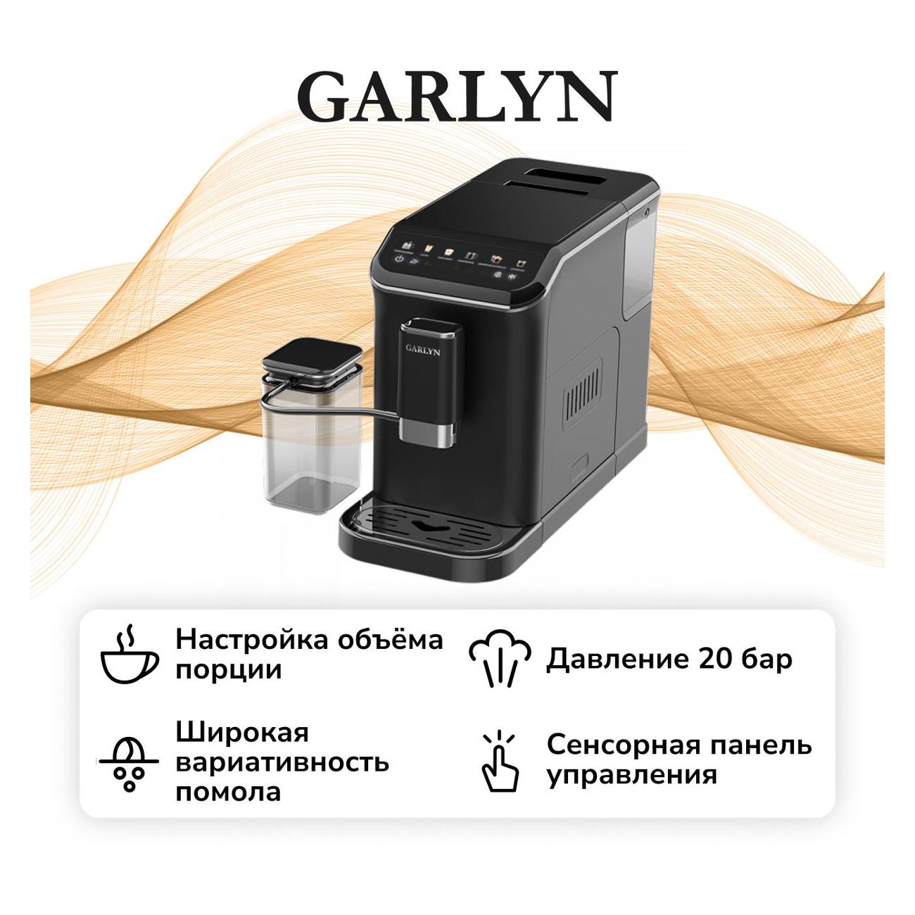 Кофемашина автоматическая Garlyn L2000 фото