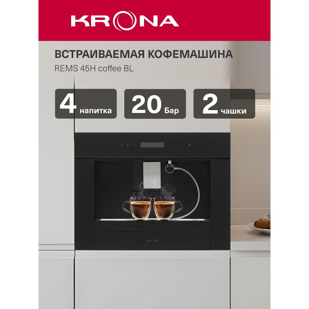 Встраиваемая кофемашина Krona REMS 45H coffee BL/KRCM002