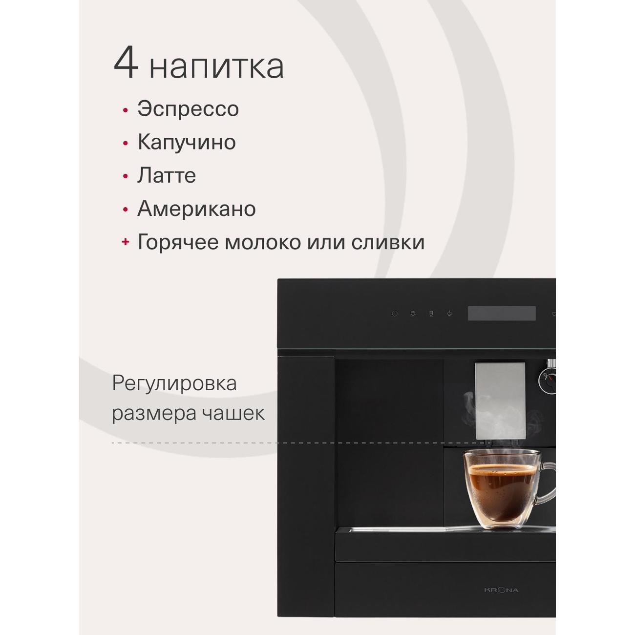 Встраиваемая кофемашина Krona REMS 45H coffee BL/KRCM002