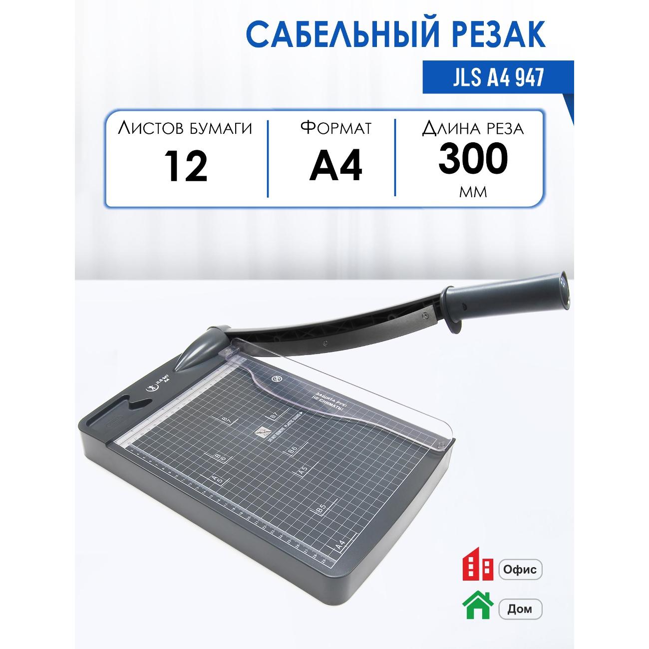 Резак сабельный РеалИСТ JLS A4 947