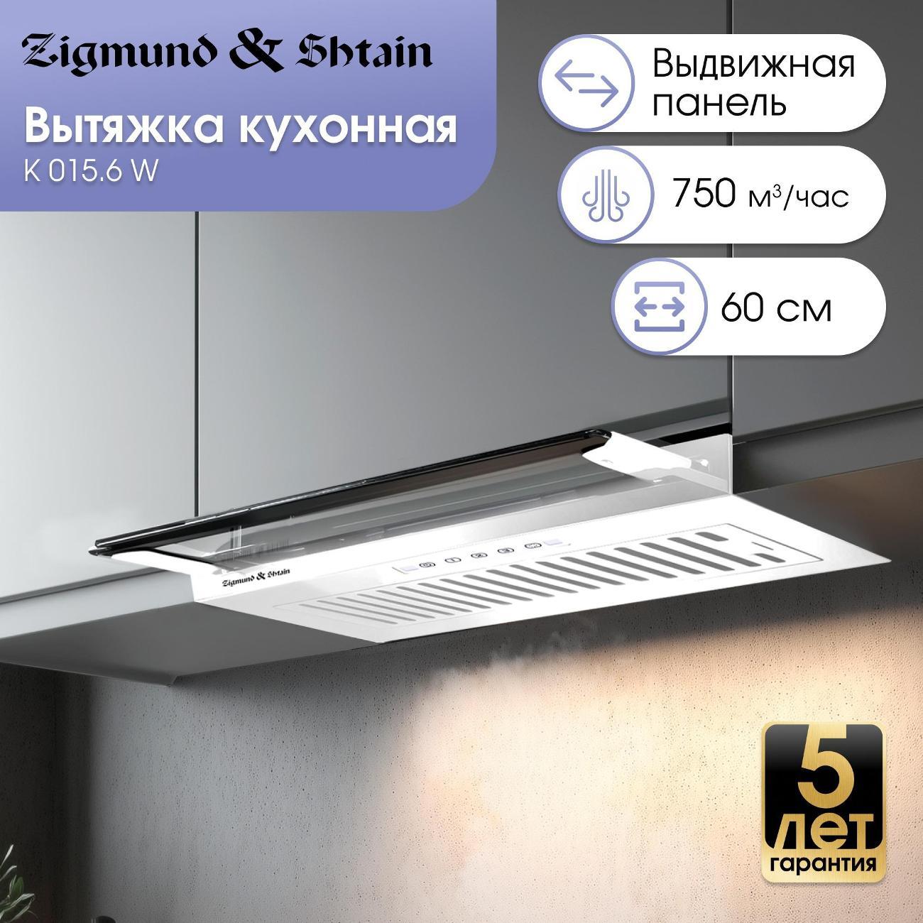 Вытяжка пристенная Zigmund & Shtain K 015.6 W фото