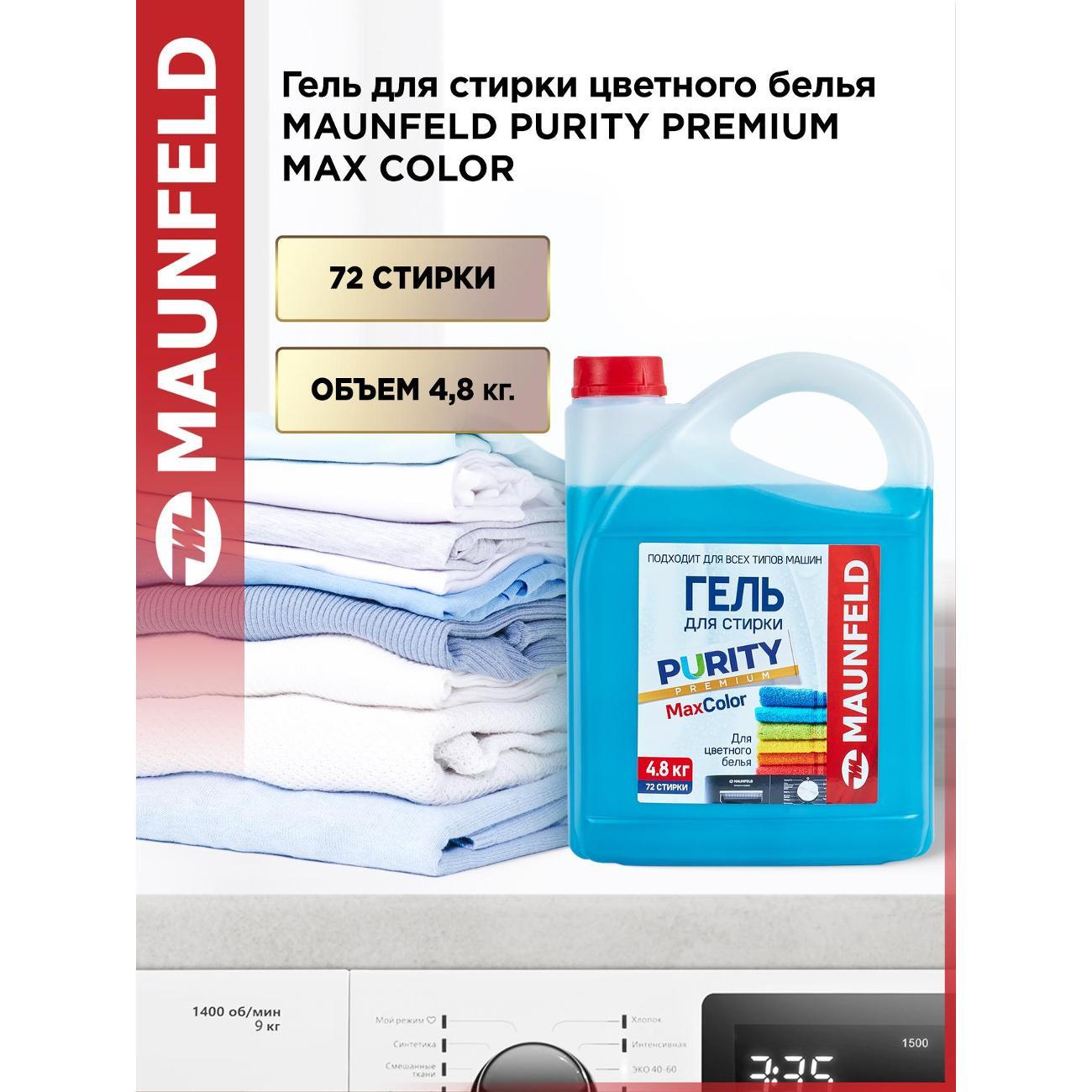 Гель для стирки Maunfeld Purity Max Color 4,8л фото