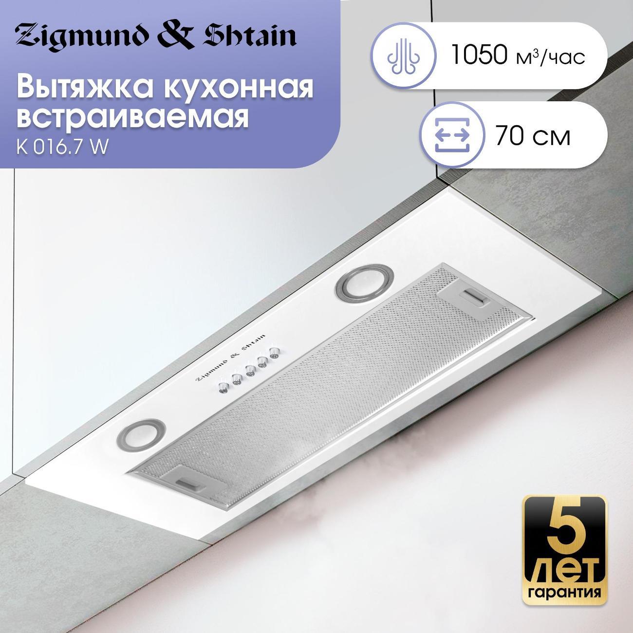 Вытяжка полностью встраиваемая Zigmund & Shtain K 016.7 W фото