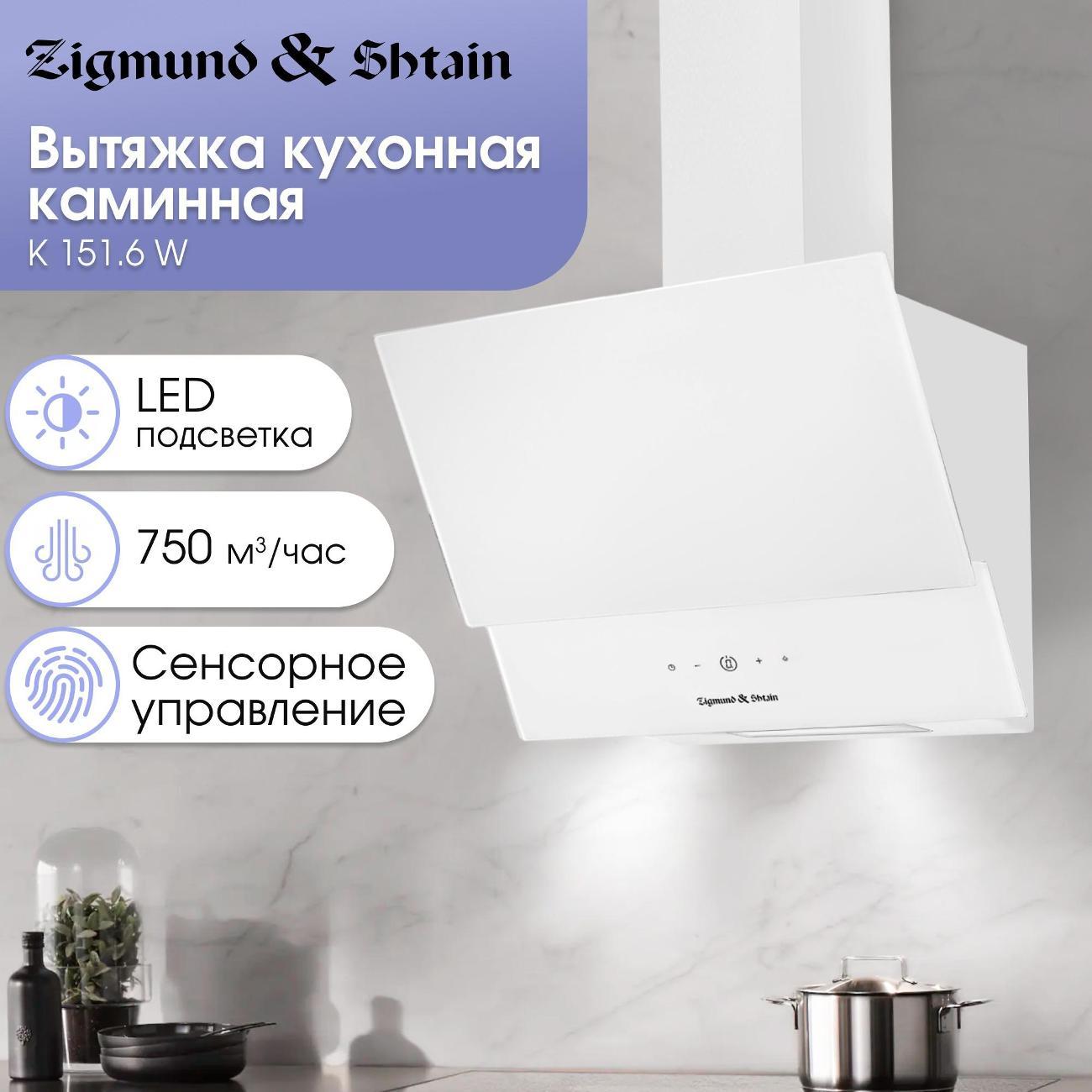 Вытяжка наклонная Zigmund & Shtain K 151.6 W фото