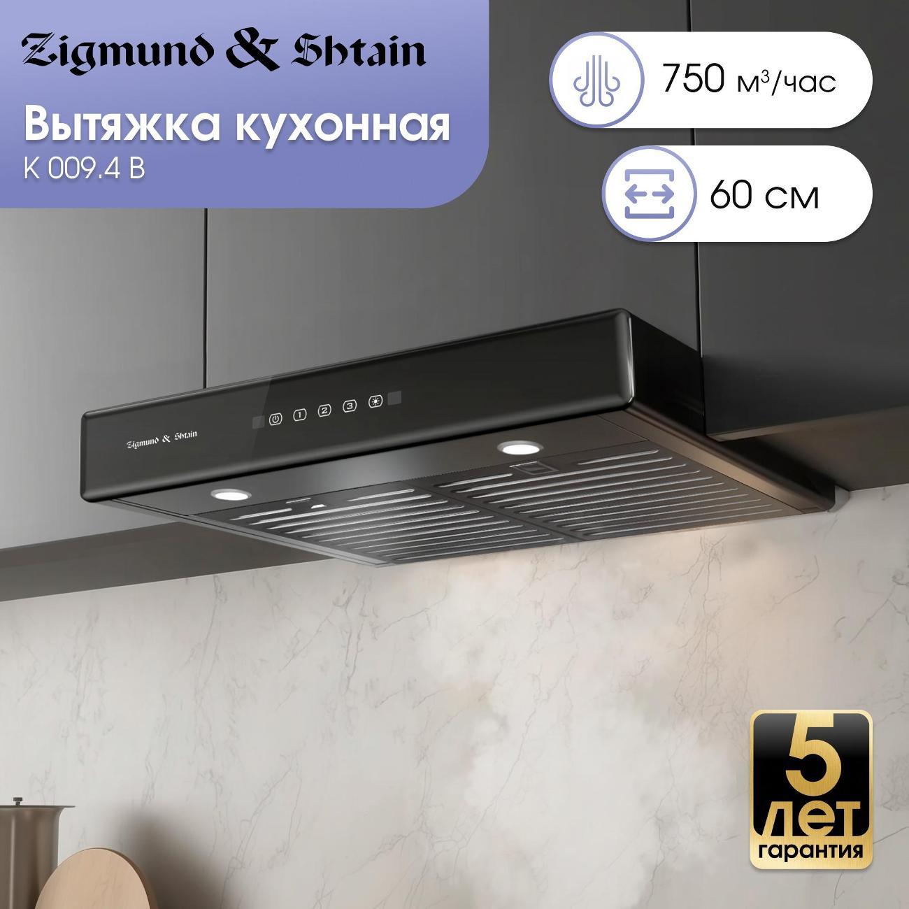 Вытяжка плоская Zigmund & Shtain K 009.4 B