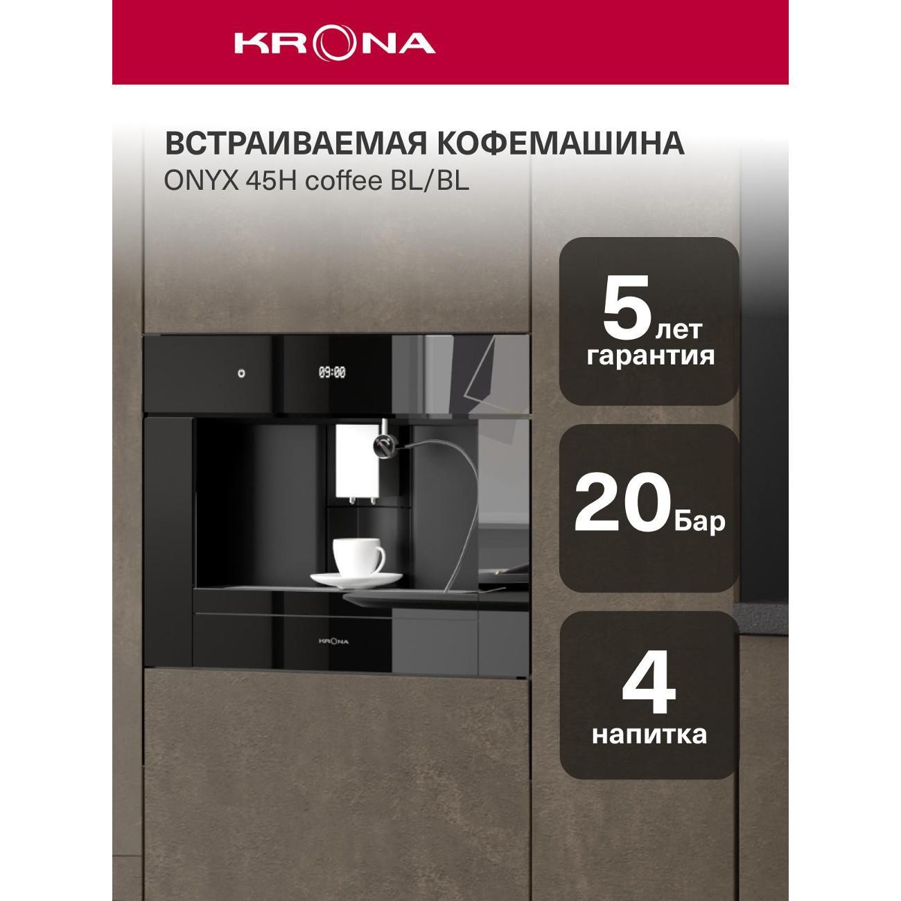 Встраиваемая кофемашина Krona ONYX 45H coffee Black