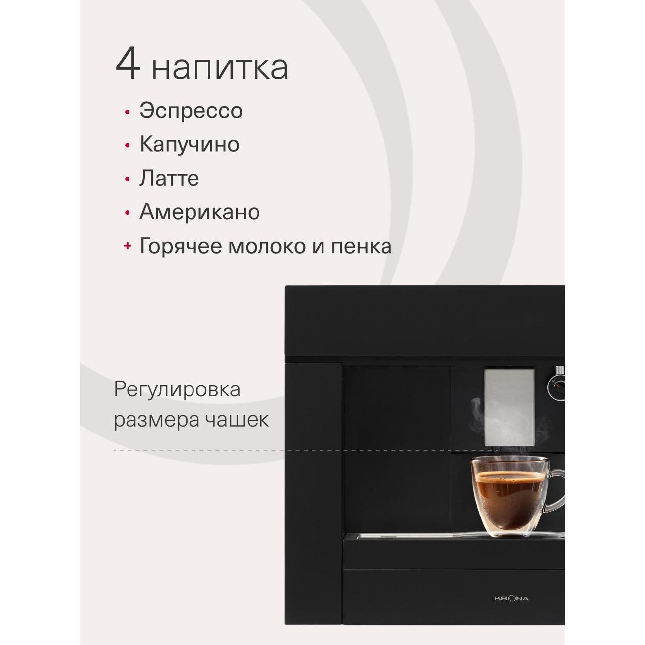 Встраиваемая кофемашина Krona ONYX 45H coffee Black