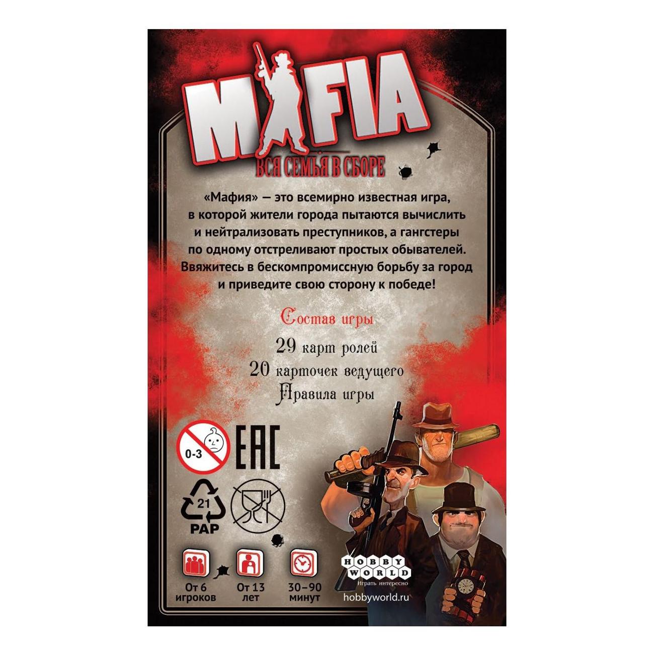 Настольная игра Hobby World Мафия. Вся семья в сборе (карточная игра)