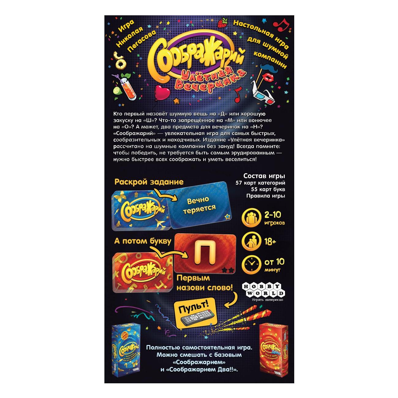Настольная игра Hobby World Соображарий. Улётная вечеринка