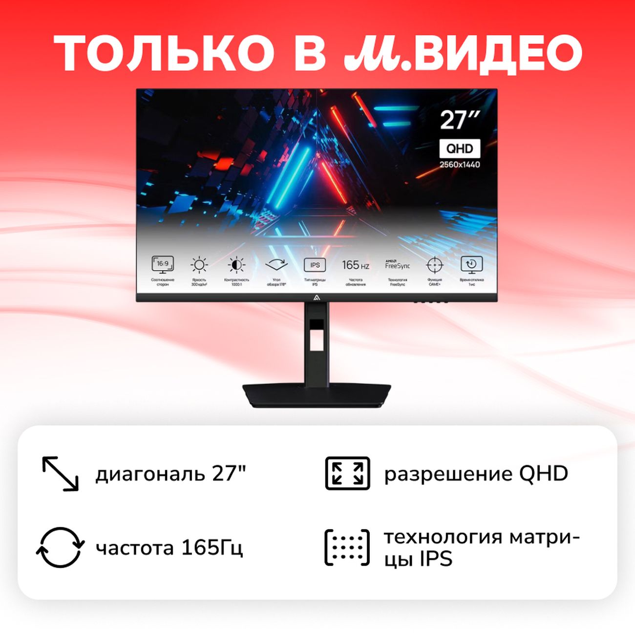Монитор игровой ABR Technology 27"/IPS/2560x1440/165Гц/черный (MS27GQ2K-i1)