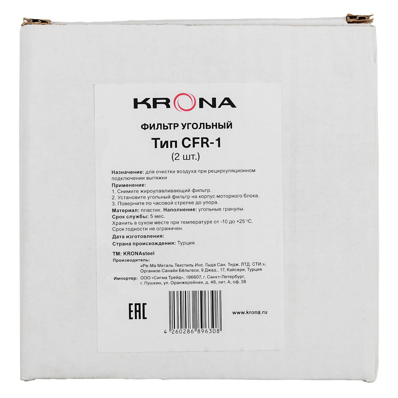 Фильтр для вытяжки Krona тип CFR-1 (2 шт.)