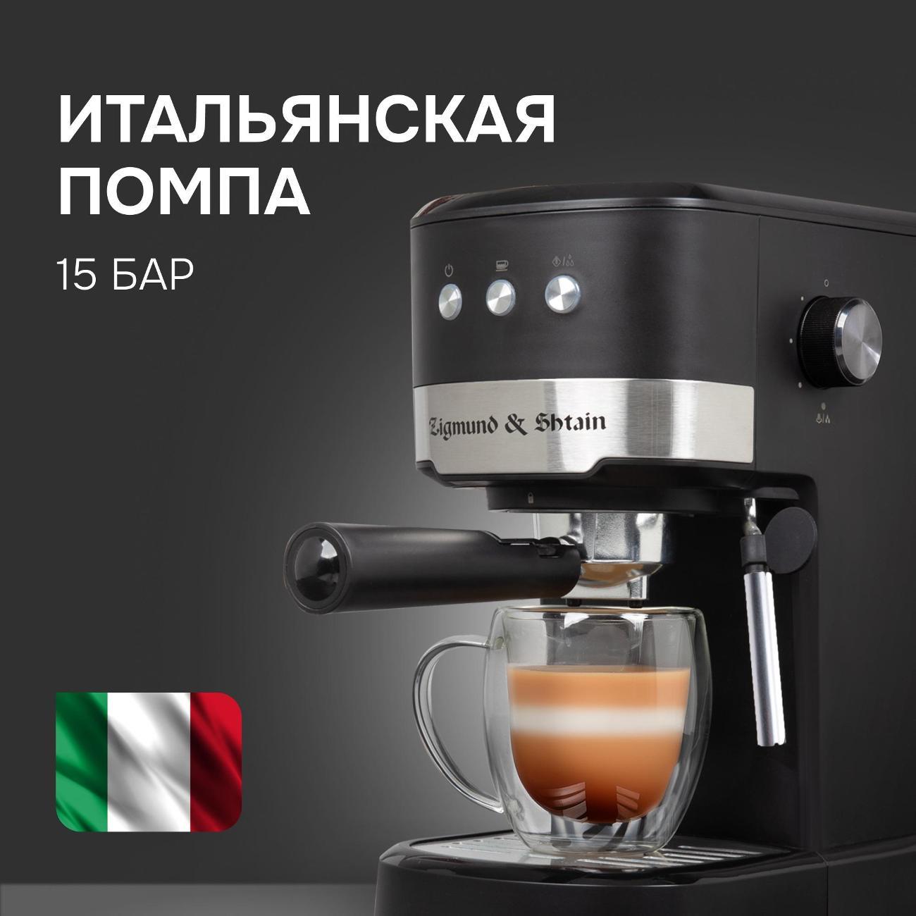 Кофеварка рожкового типа Zigmund & Shtain ZCM-900