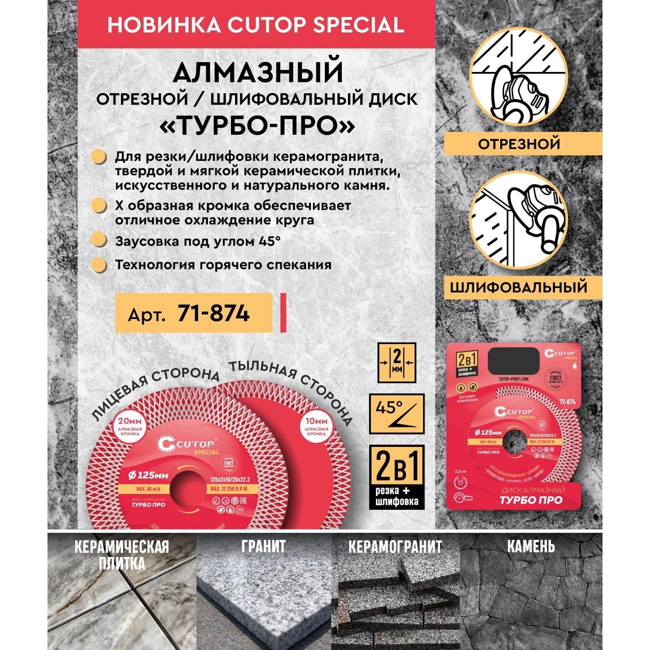 Круг алмазный Cutop 71-874