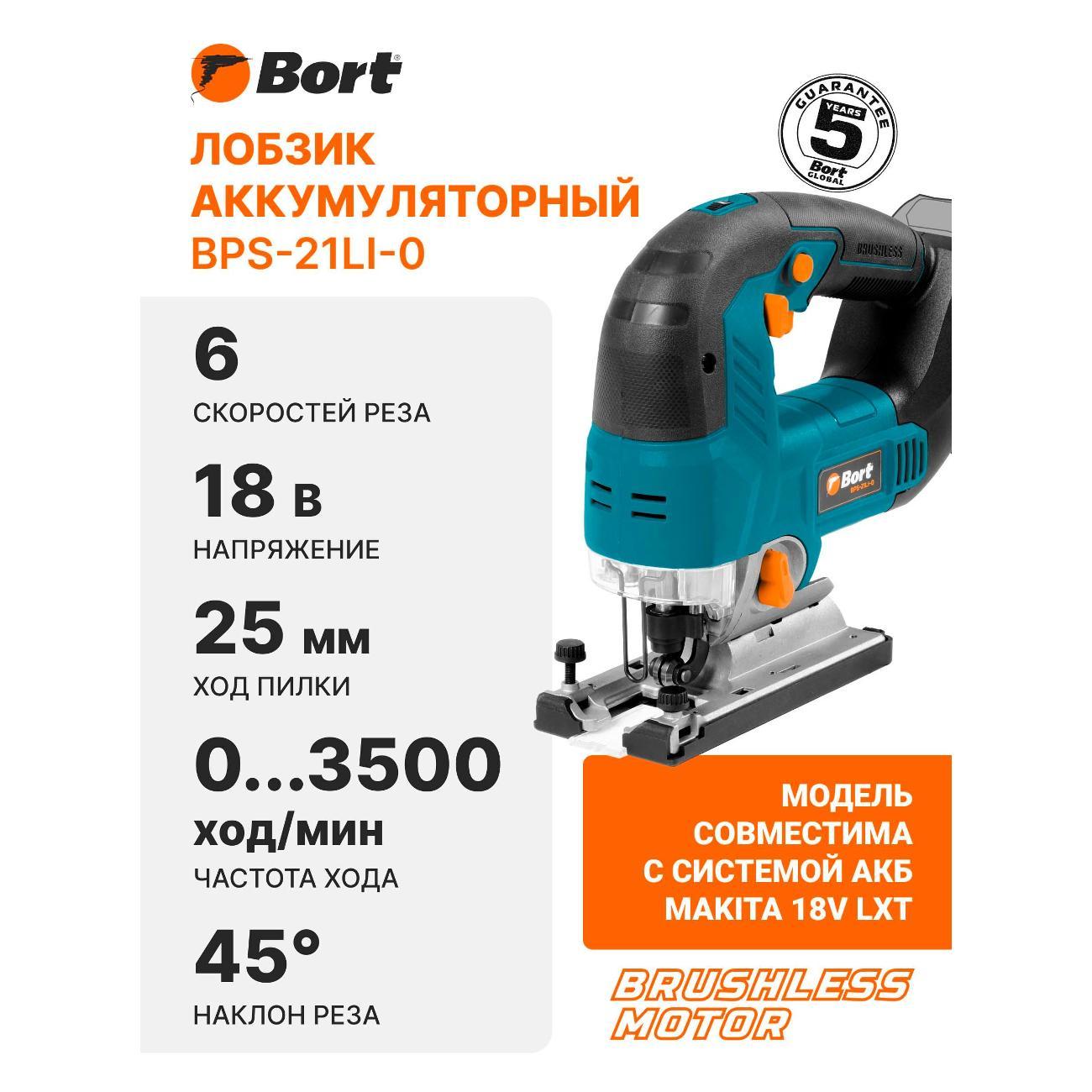 Электролобзик Bort BPS-21Li-0