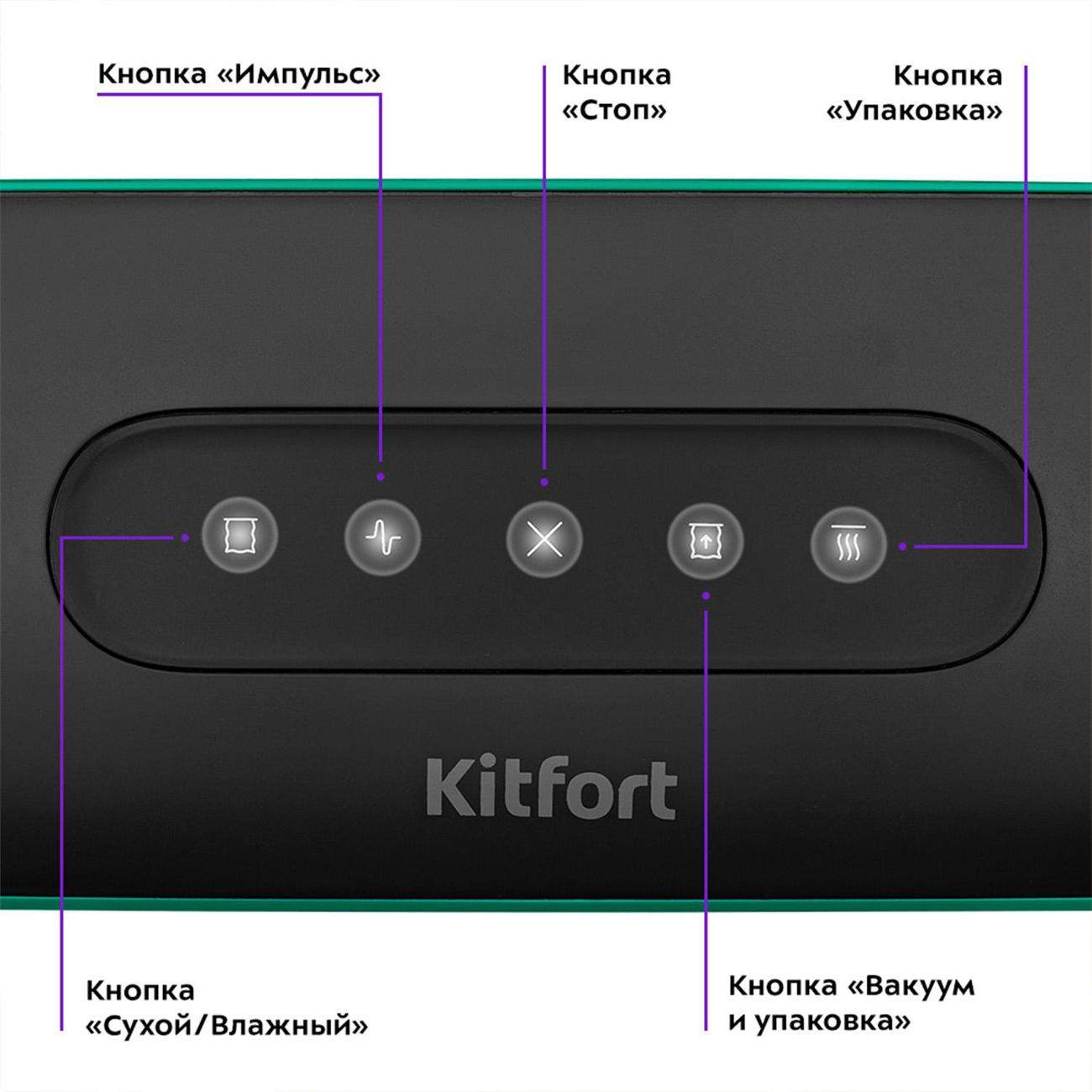 Вакуумный упаковщик Kitfort КТ-1541