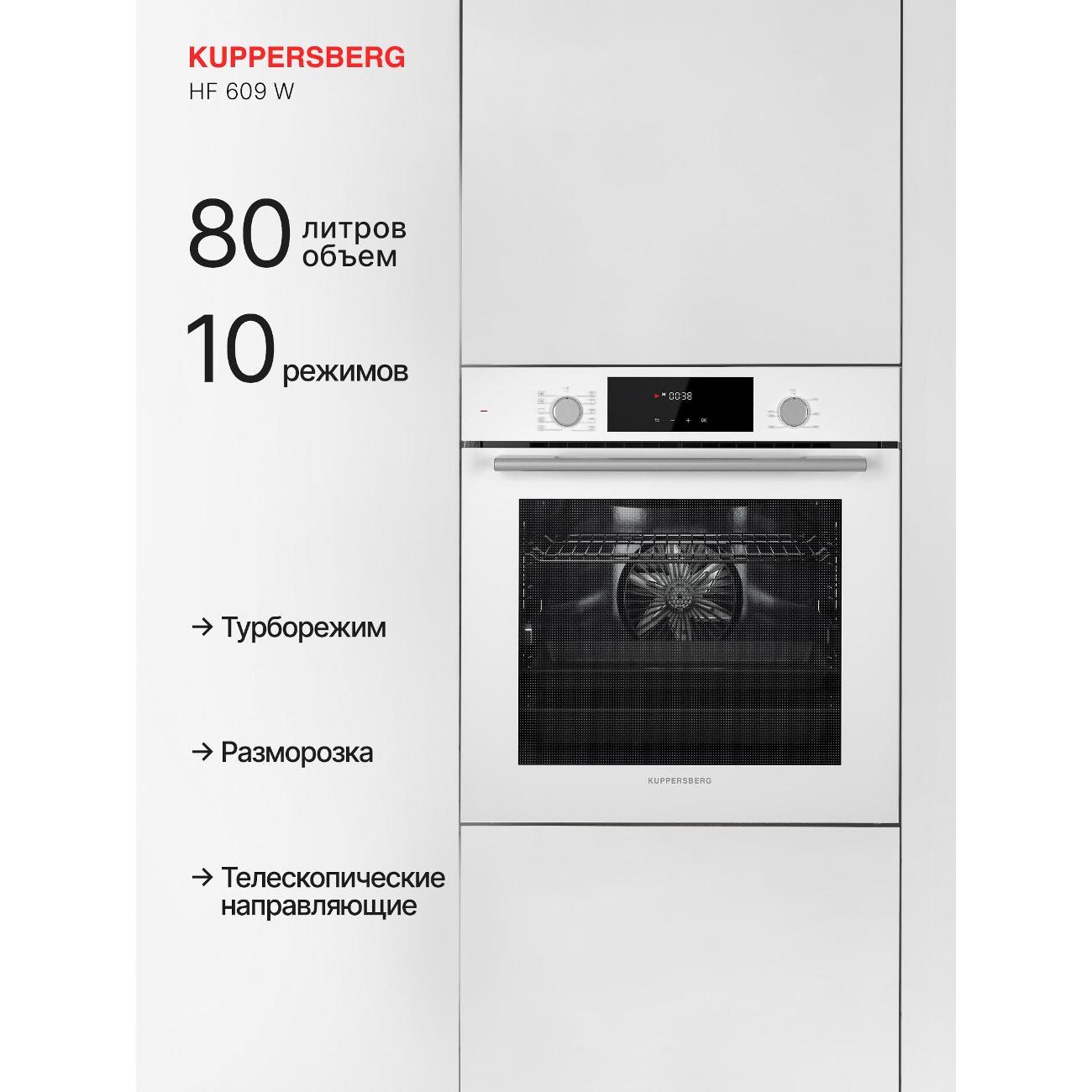 Электрический духовой шкаф Kuppersberg HF 609 W