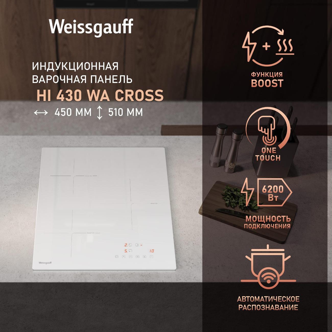 Встраиваемая индукционная панель независимая Weissgauff HI 430 WA Cross