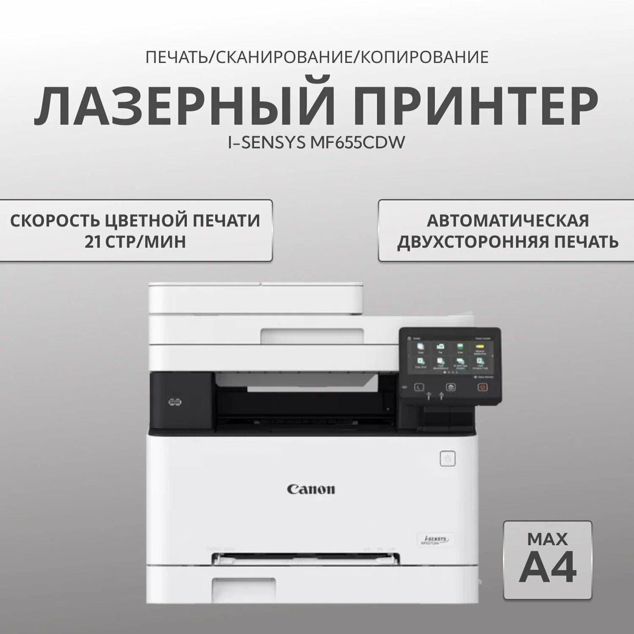 Лазерное МФУ Canon i-SENSYS MF655Cdw