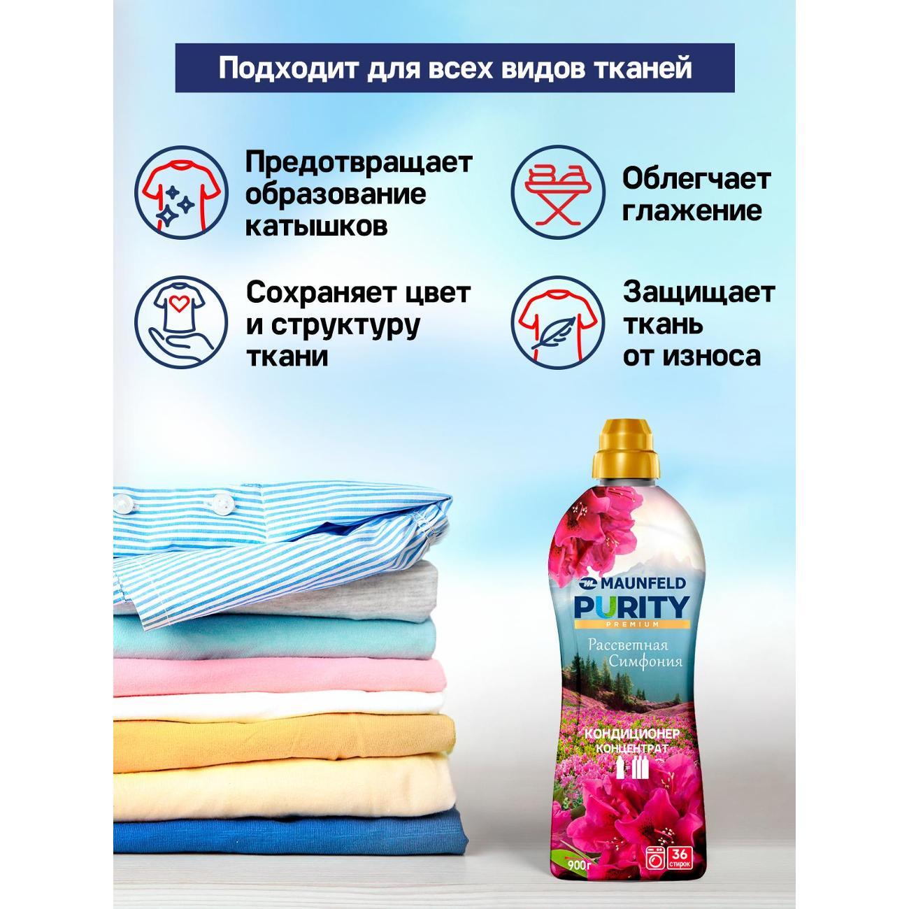 Кондиционер-ополаскиватель для белья Maunfeld Purity Рассветная симфония 900г
