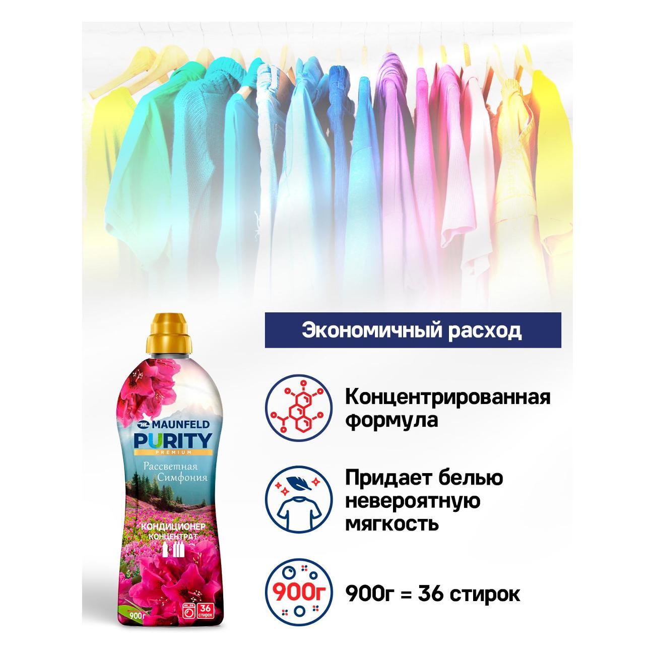 Кондиционер-ополаскиватель для белья Maunfeld Purity Рассветная симфония 900г