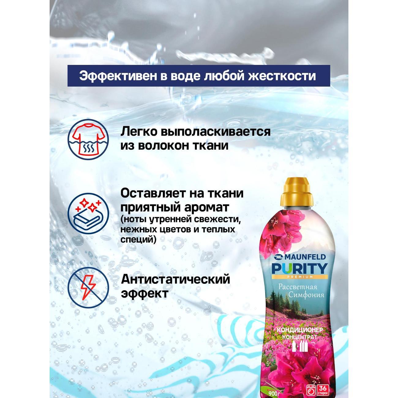 Кондиционер-ополаскиватель для белья Maunfeld Purity Рассветная симфония 900г