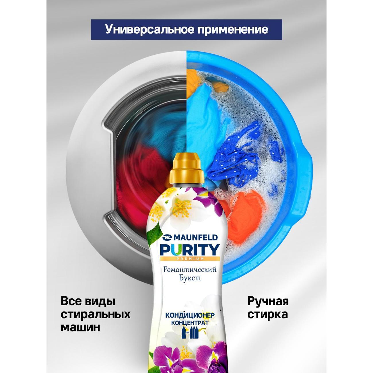 Кондиционер-ополаскиватель для белья Maunfeld Purity Романтический букет 900г