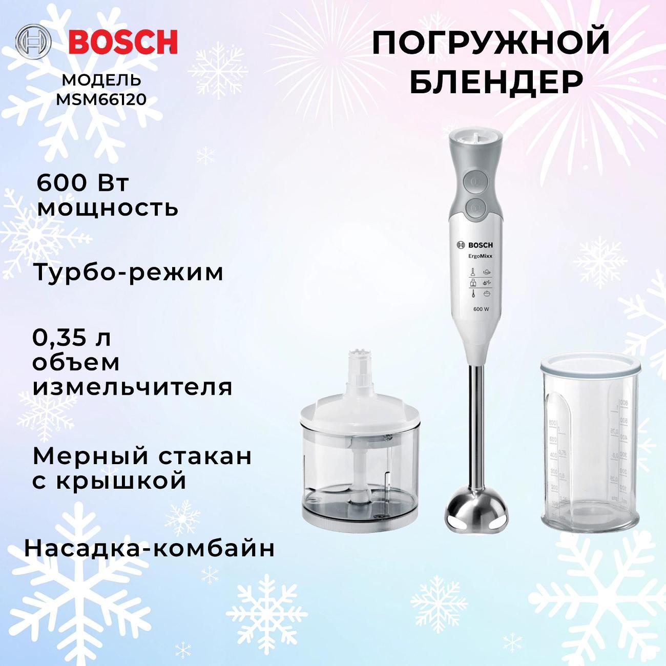 Погружной блендер Bosch MSM66120