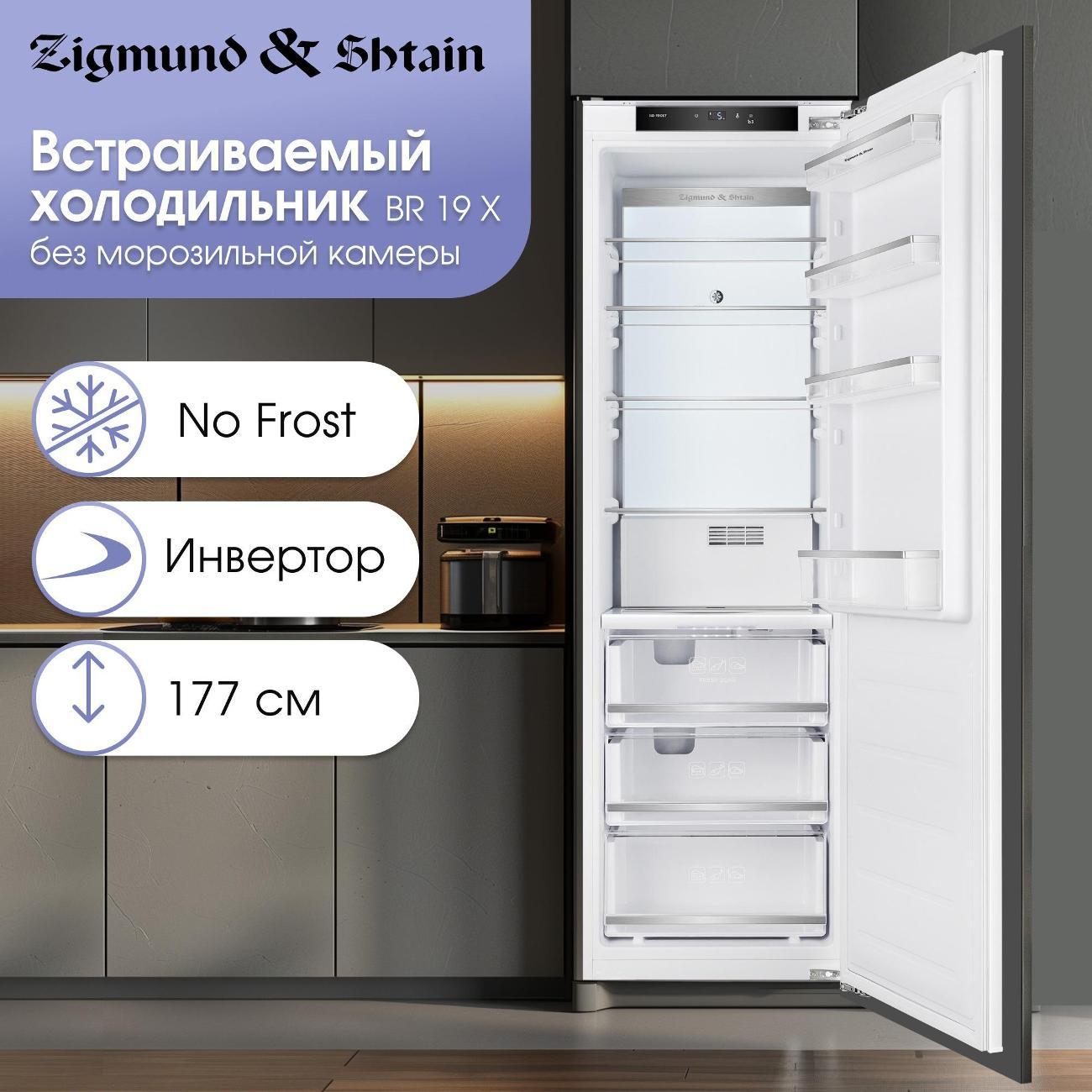 Встраиваемый холодильник однодверный Zigmund & Shtain BR 06 X фото