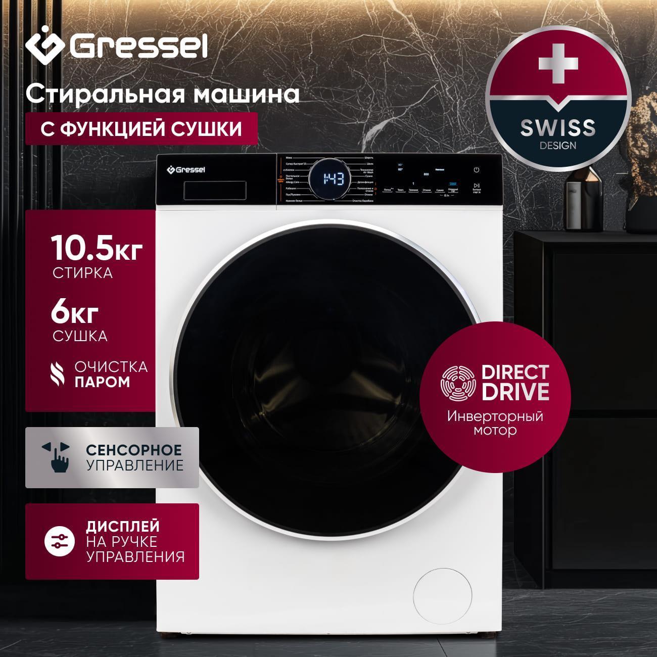 Стиральная машина с сушкой Gressel UWS601