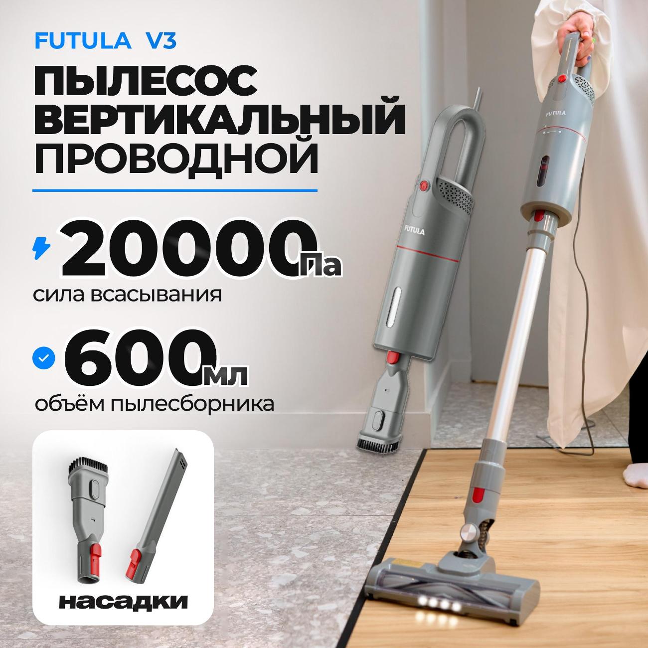 Пылесос ручной (handstick) FUTULA V3 серый
