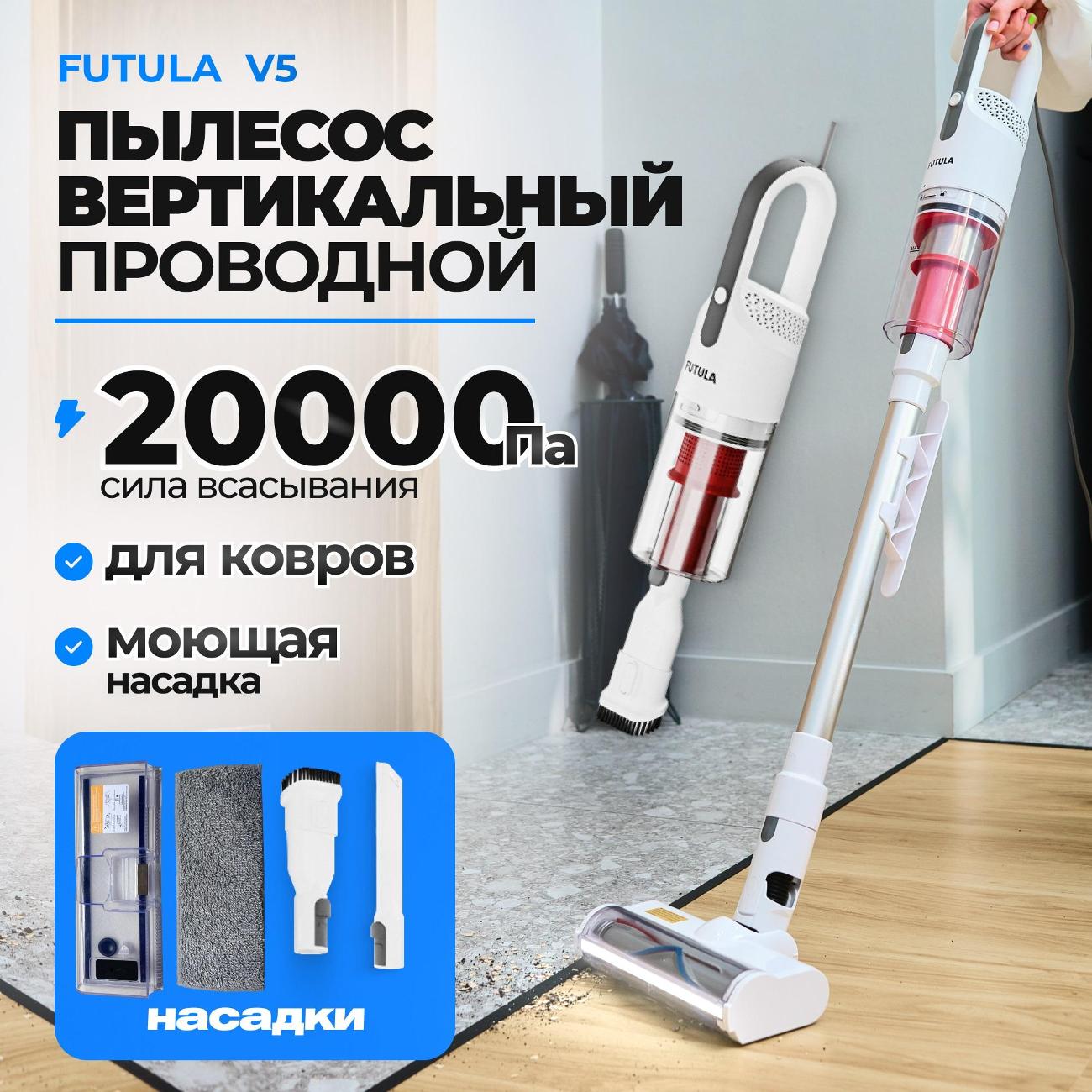 Пылесос ручной (handstick) FUTULA V5