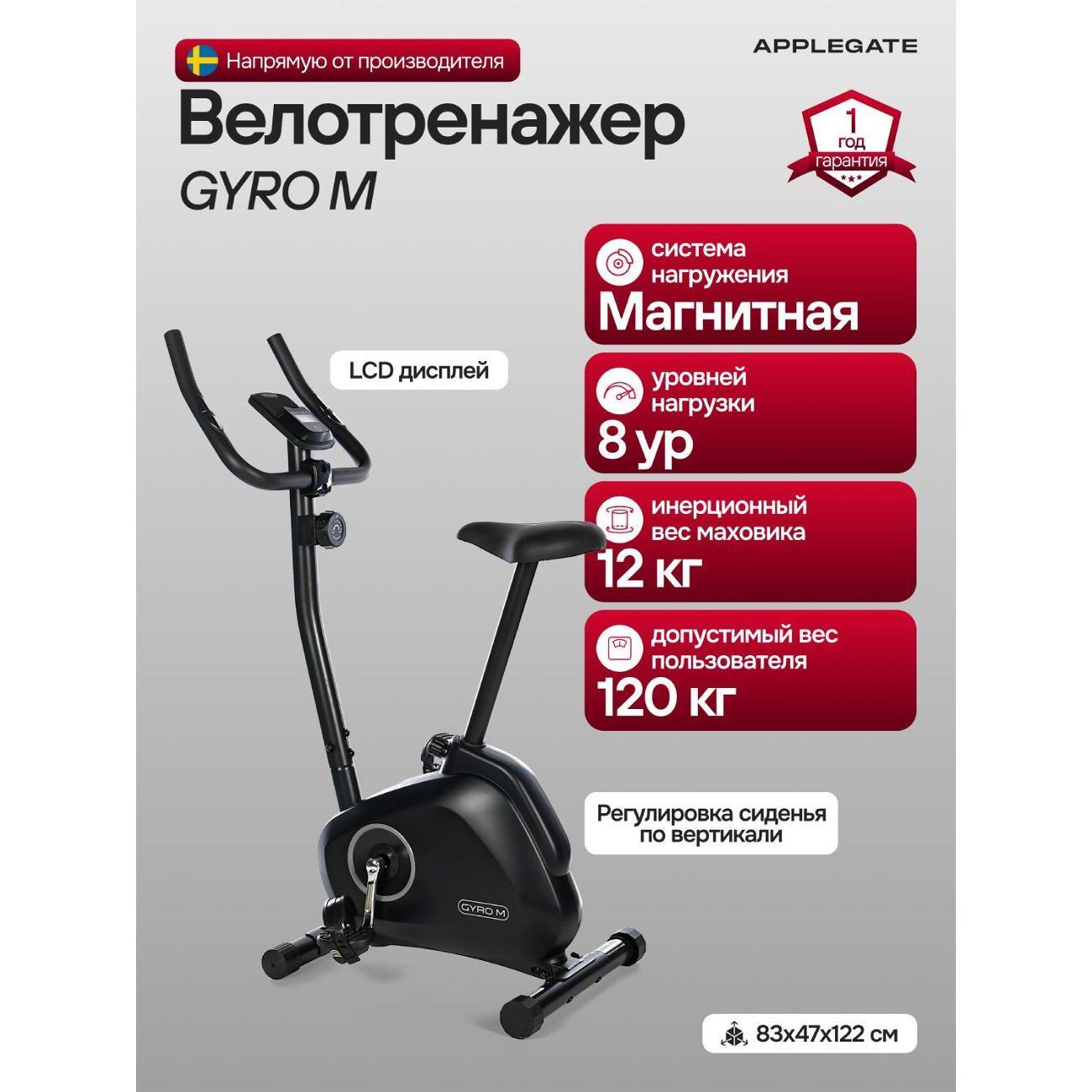 Велотренажер Applegate GYRO M фото