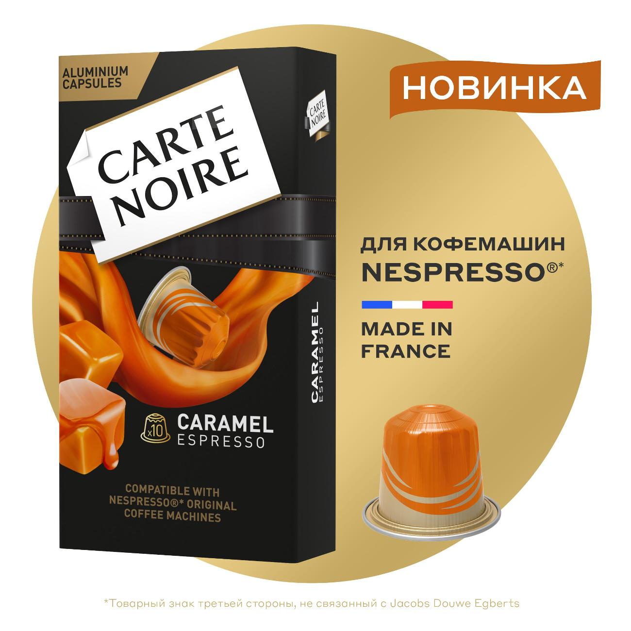 Кофе в капсулах Carte Noire Espresso карамельный