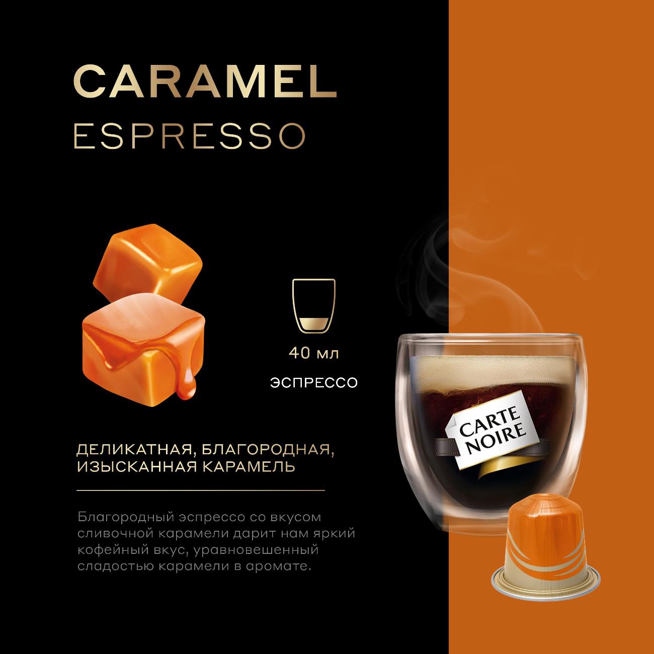 Кофе в капсулах Carte Noire Espresso карамельный