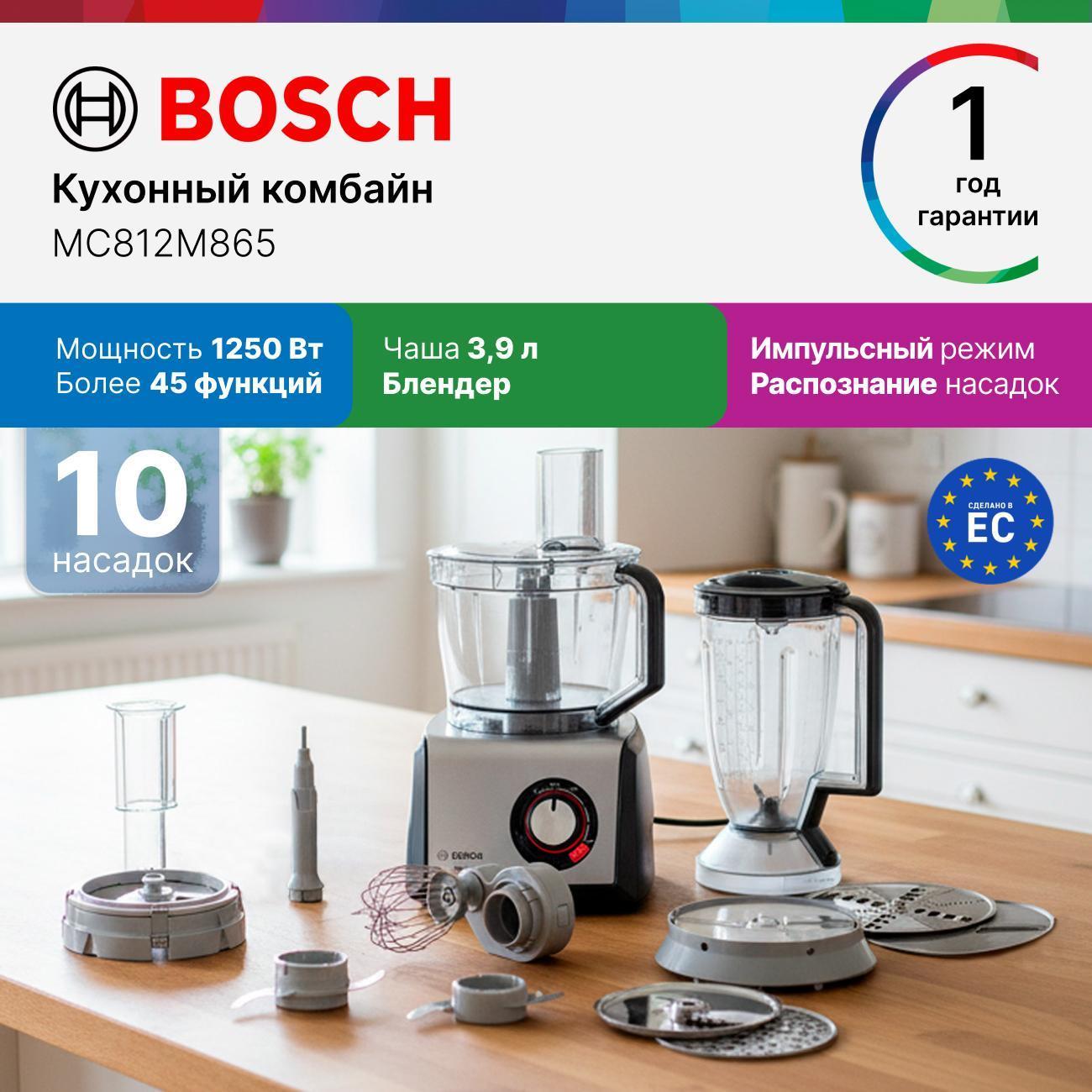 Кухонный комбайн Bosch MC812M865