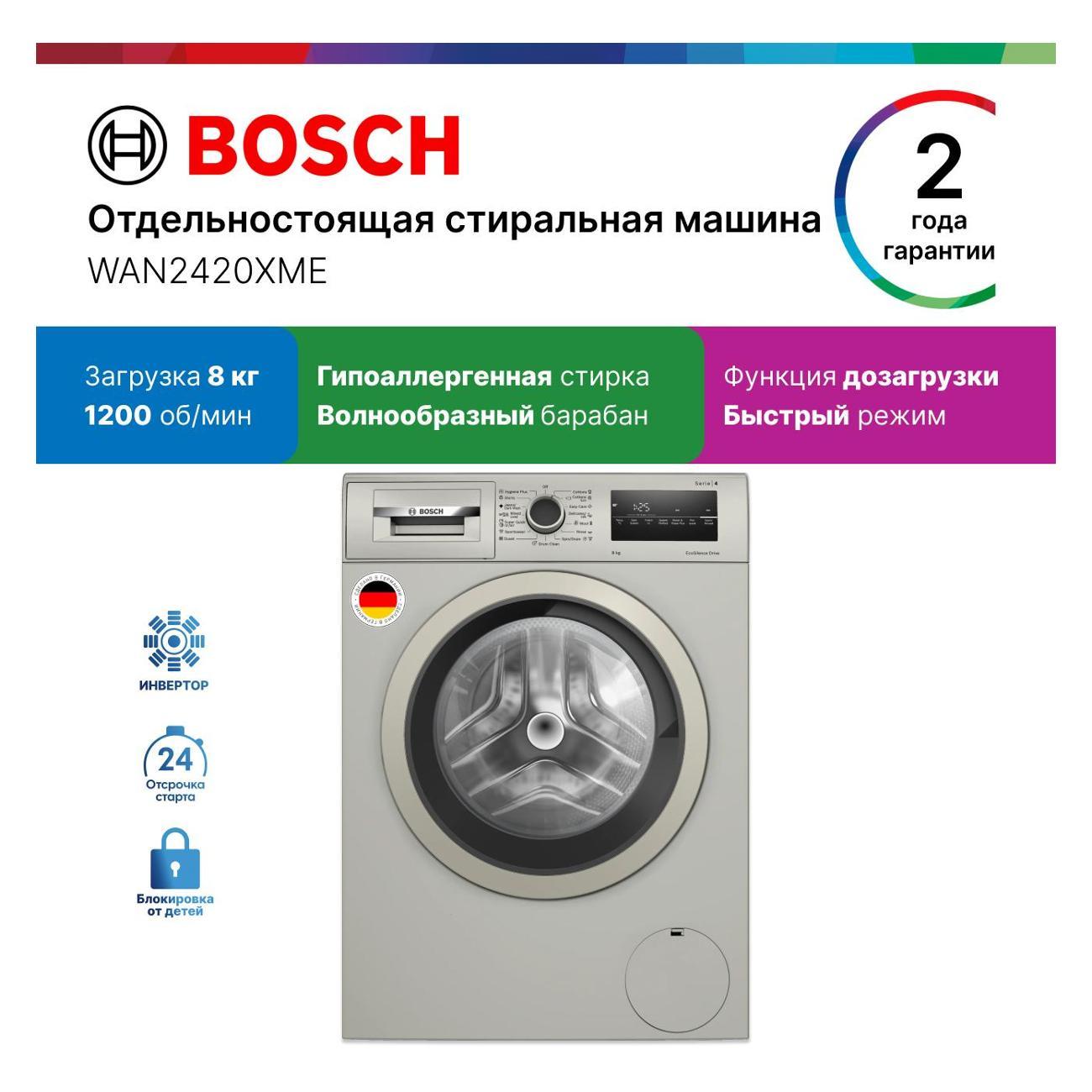 Стиральная машина Bosch WAN2420XME
