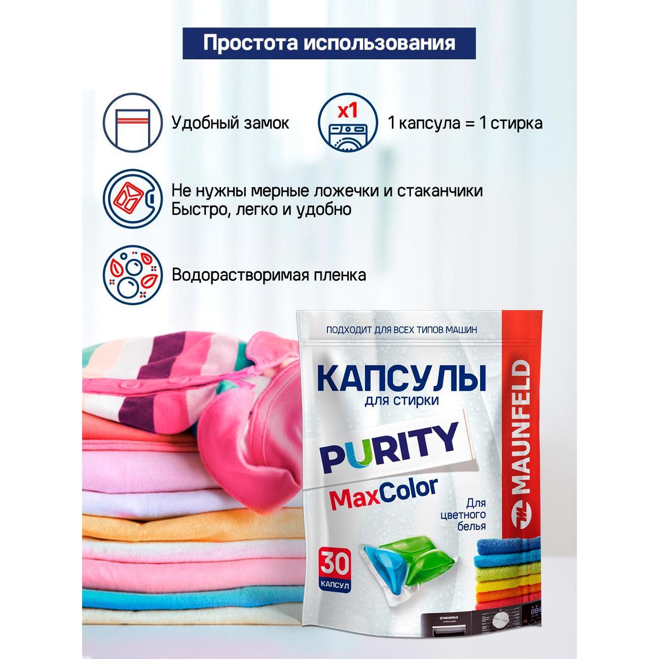 Капсулы для стирки Maunfeld Purity Max Color MWC30MC 30шт