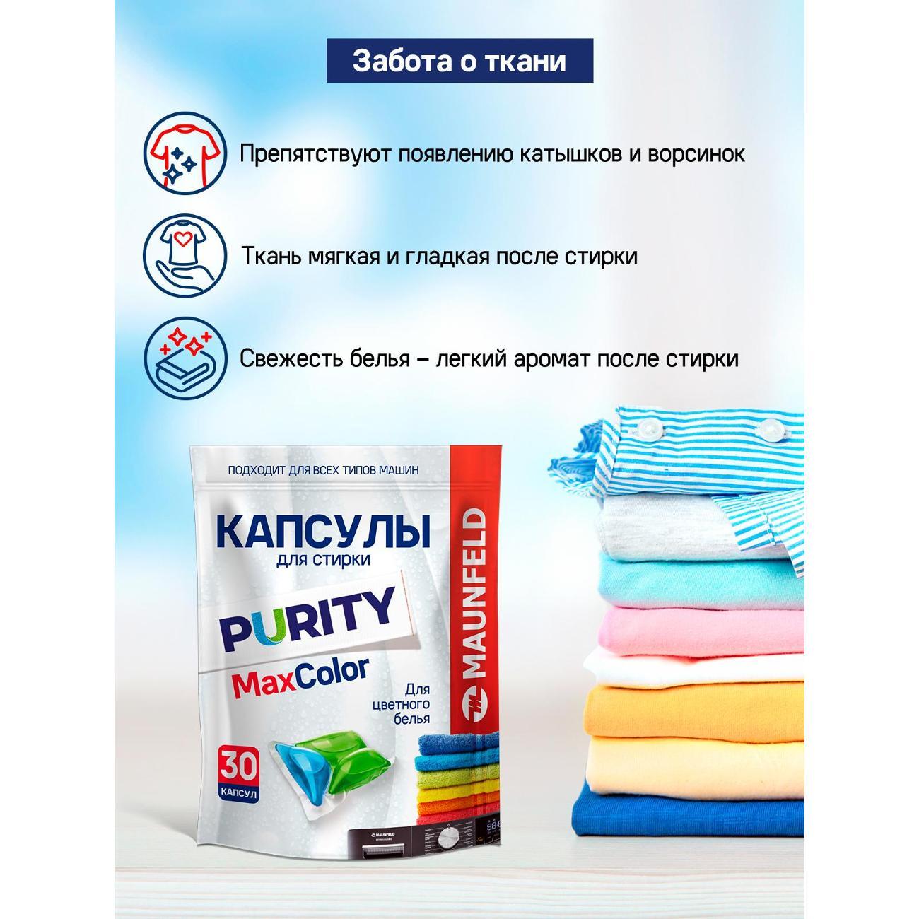Капсулы для стирки Maunfeld Purity Max Color MWC30MC 30шт